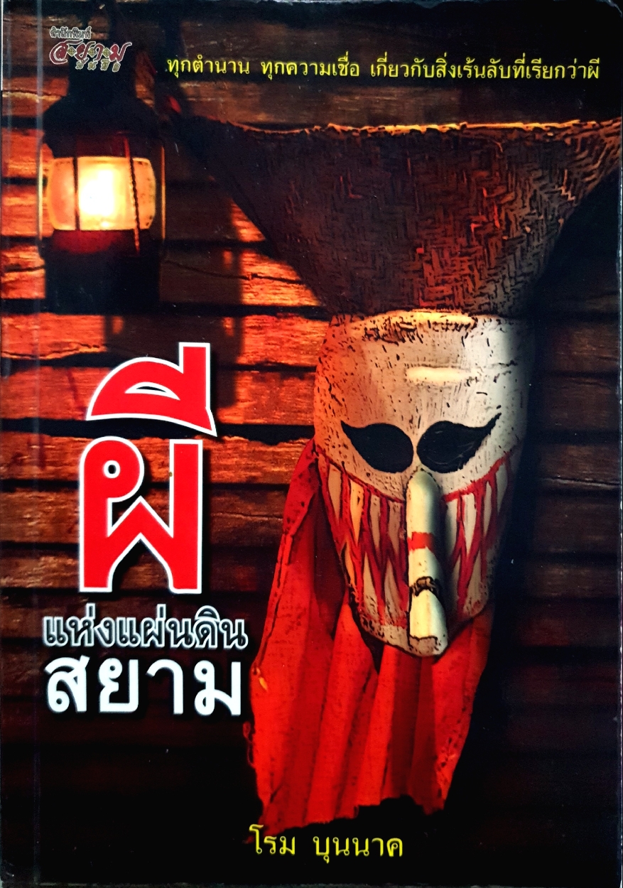 ผีแห่งแผ่นดินสยาม โรม บุนนาค