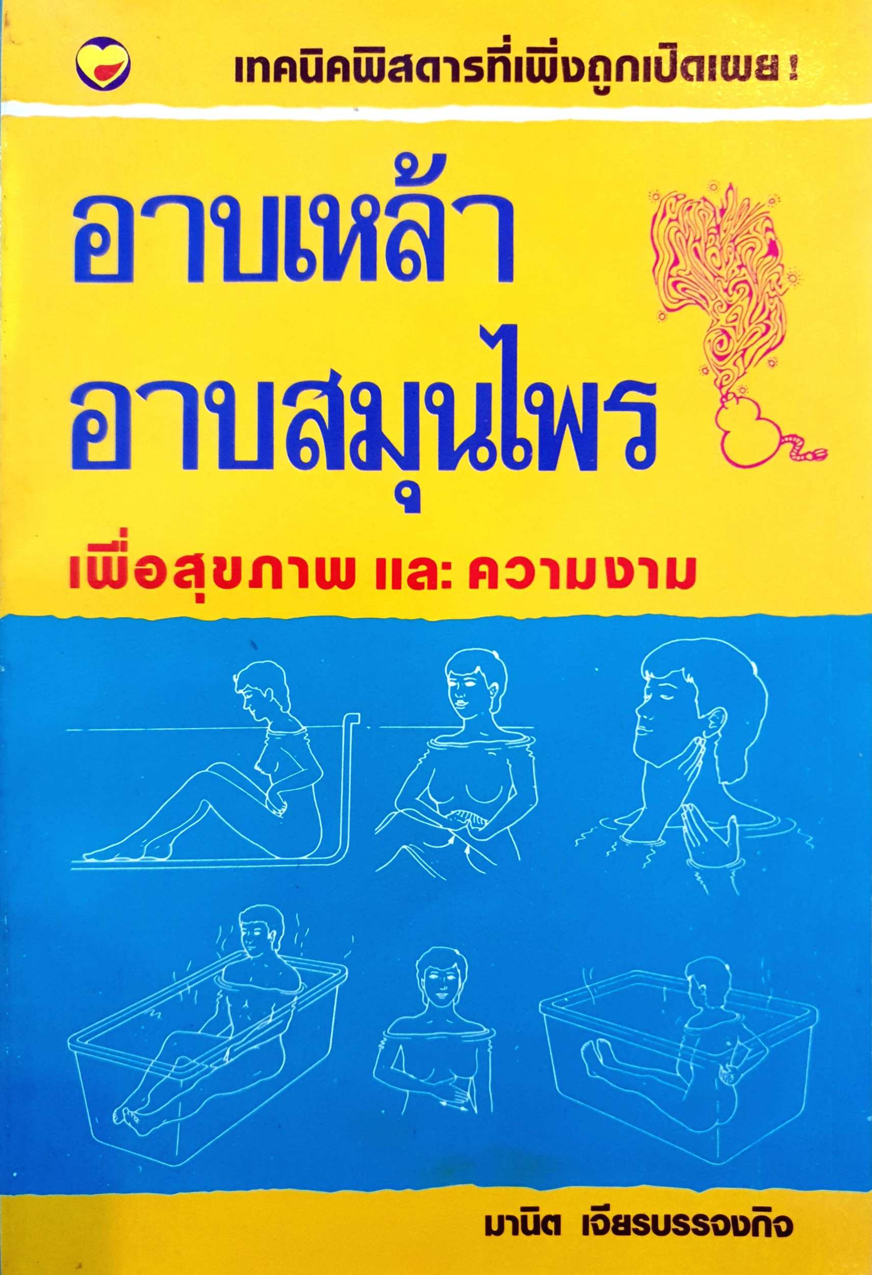 อาบเหล้า อาบสมุนไพร เพื่อสุขภาพ และความงาม