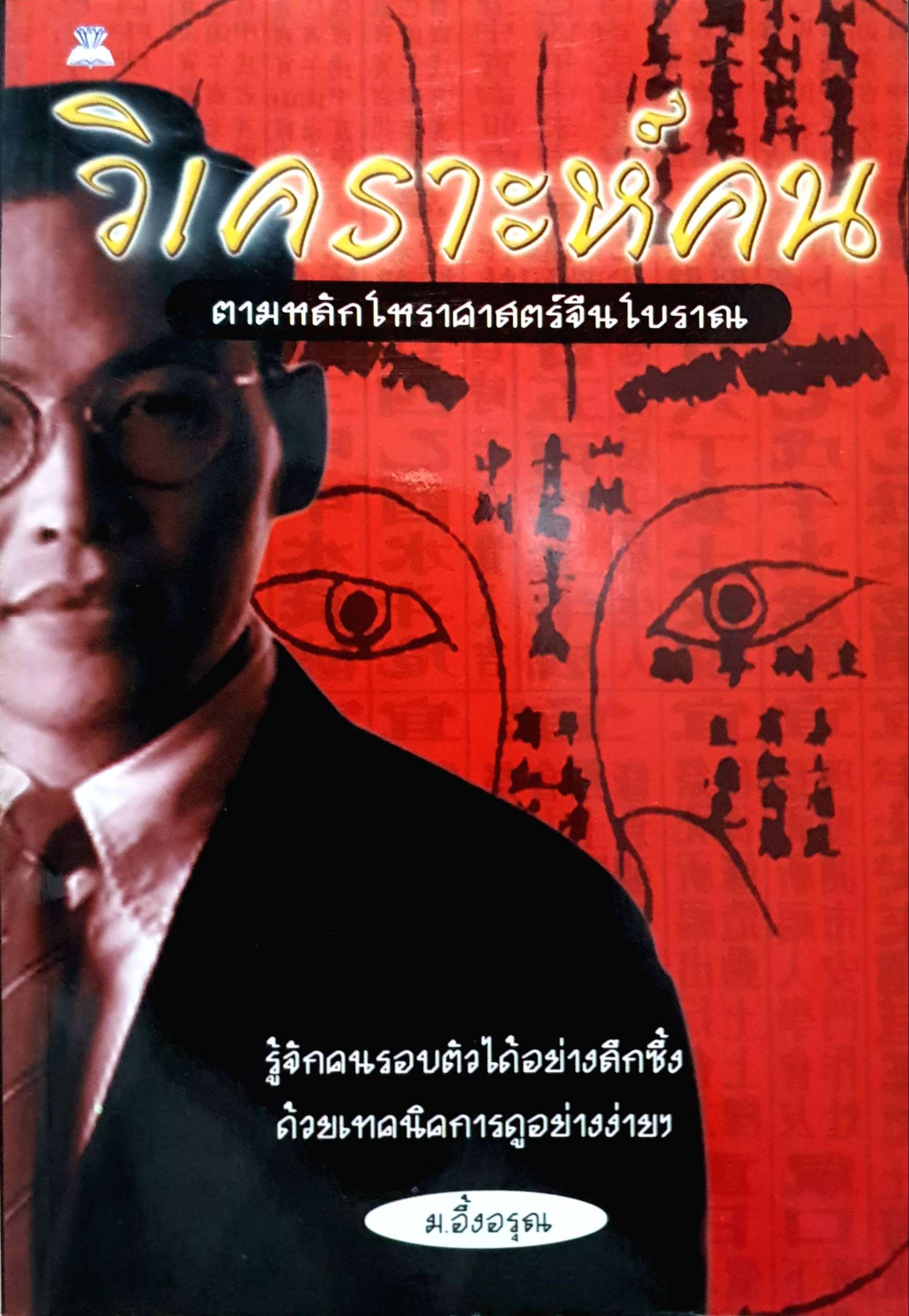 วิเคราะห์คน ตามหลักโหราศาสตร์จีนโบราณ : ม.อึ้งอรุณ