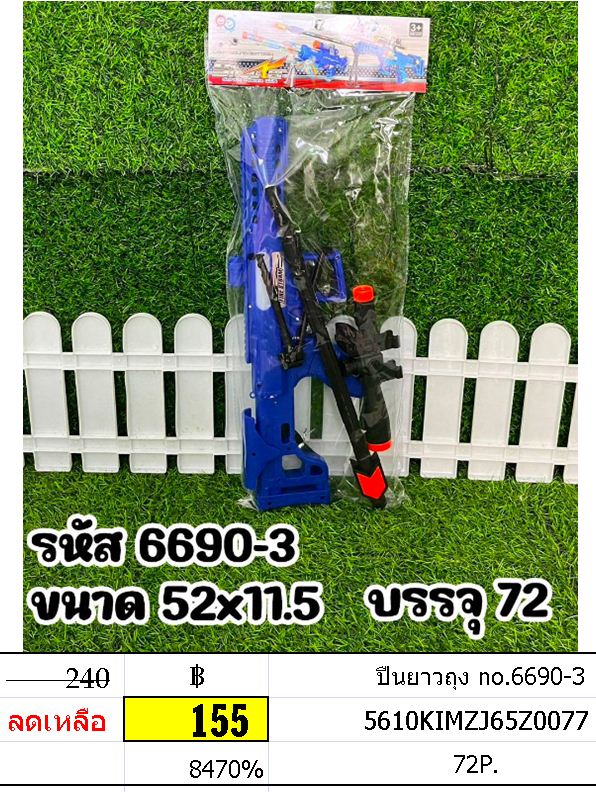 ปืนยาวถุง no.6690-3