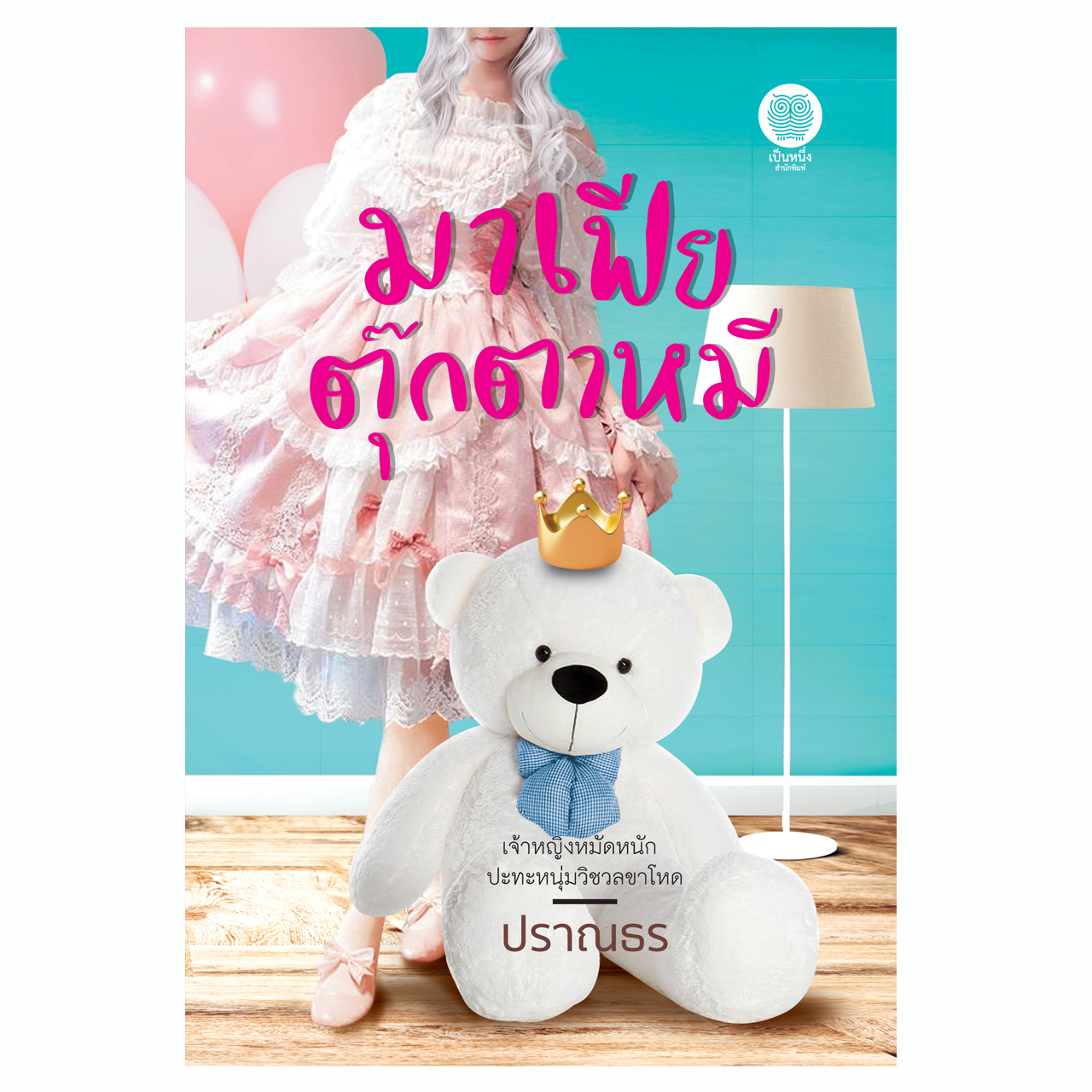 มาเฟียตุ๊กตาหมี (ปราณธร) **พิมพ์จำนวนจำกัด**