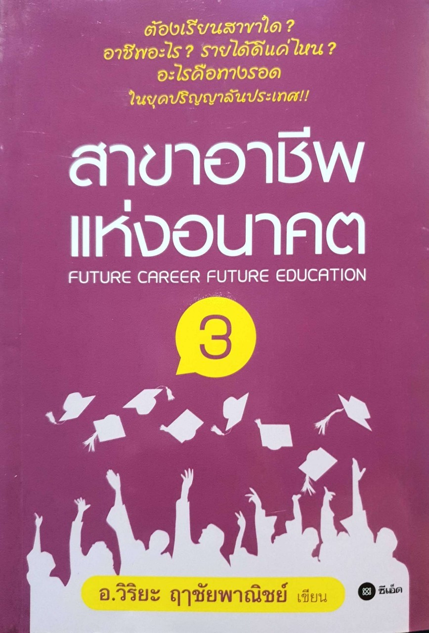 สาขาอาชีพแห่งอนาคต 3 : อ.วิริยะ ฤๅชัยพานิชย์