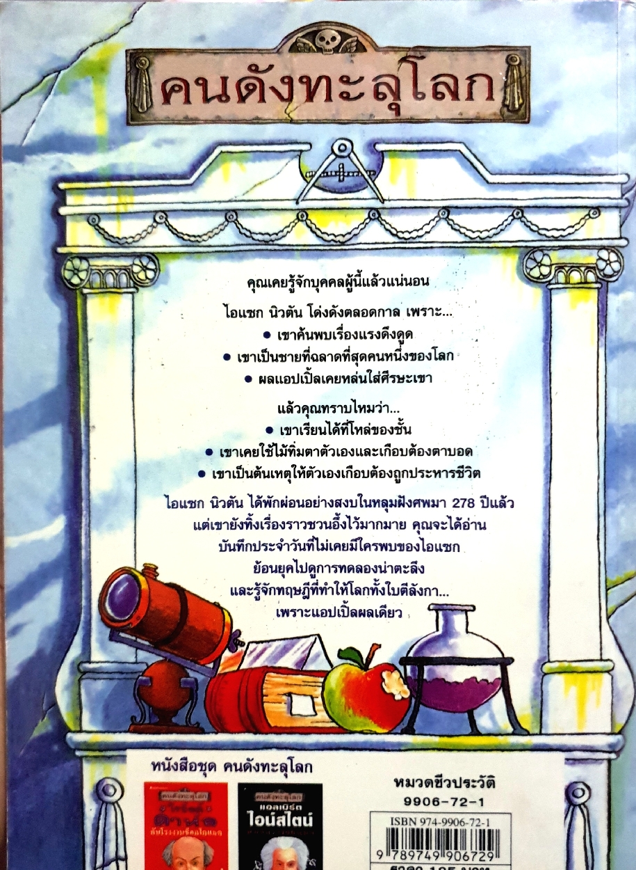 คนดังทะลุโลก ไอแซก นิวตัน กับแอปเปิ้ล บันลือโลก