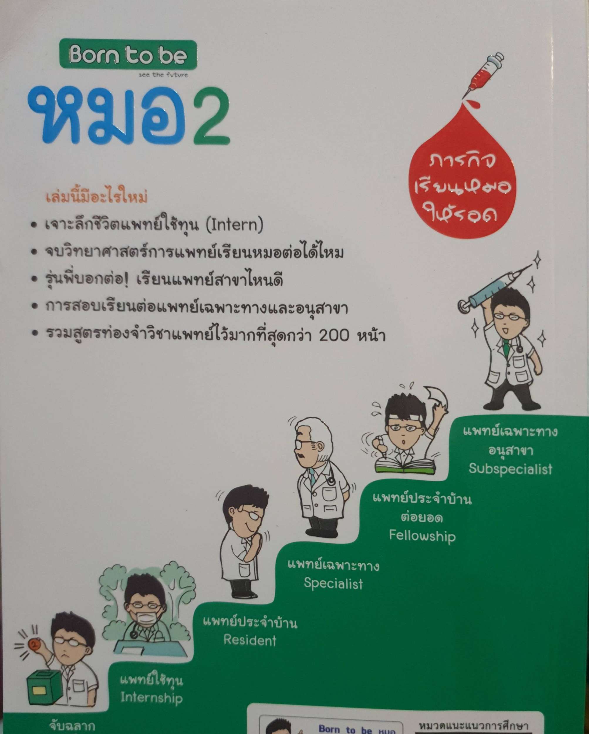 Born to be หมอ 2