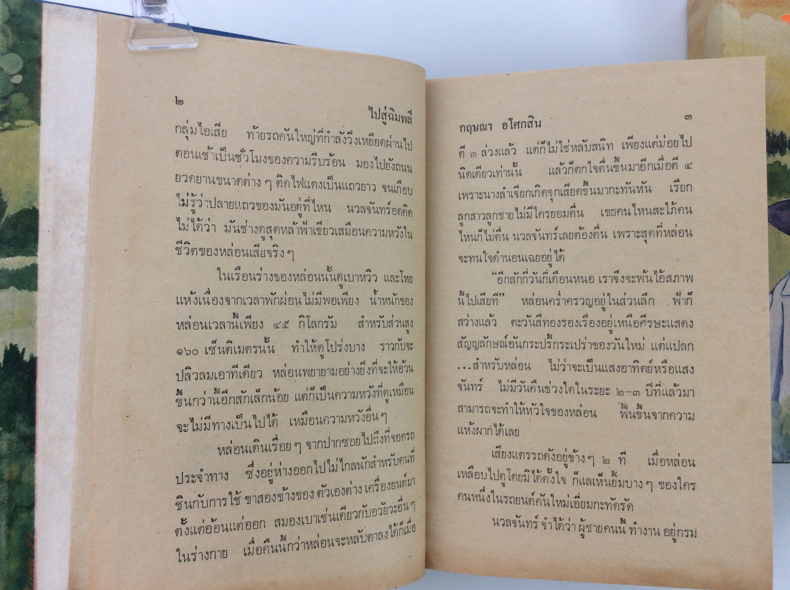 ไปสู่ฉิมพลี นิยายเก่าหายาก นิยายสะสม นิยาย หนังสือ หนังสือปกสวย