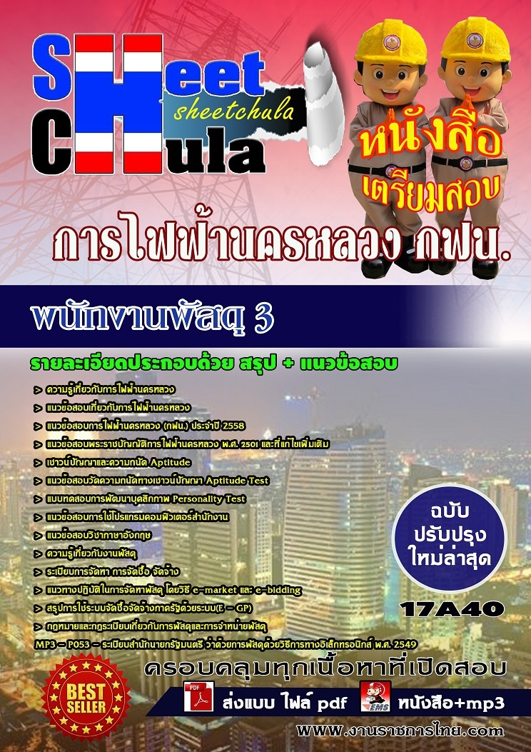 แนวข้อสอบ พนักงานพัสดุ 3 การไฟฟ้านครหลวง กฟน.