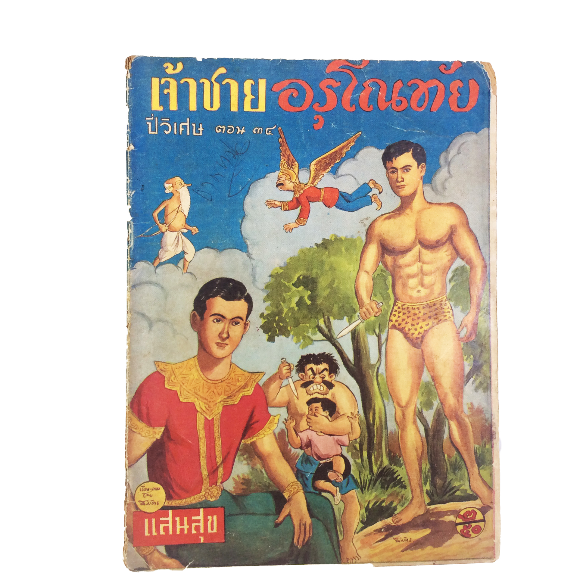 ปี่วิเศษ ตอน 34 เจ้าชายอรุโณทัย การ์ตูนไทยหายาก หนังสือสะสม หนังสือหายาก นิยายภาพ หนังสือปกสวย หนังสือ [คุ้มอักษรไทย]