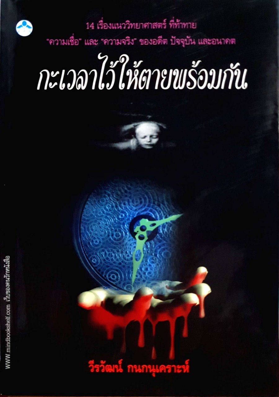 กะเวลาไว้ให้ตายพร้อมกัน : วีรวัฒน์ กนกนุเคราะห์