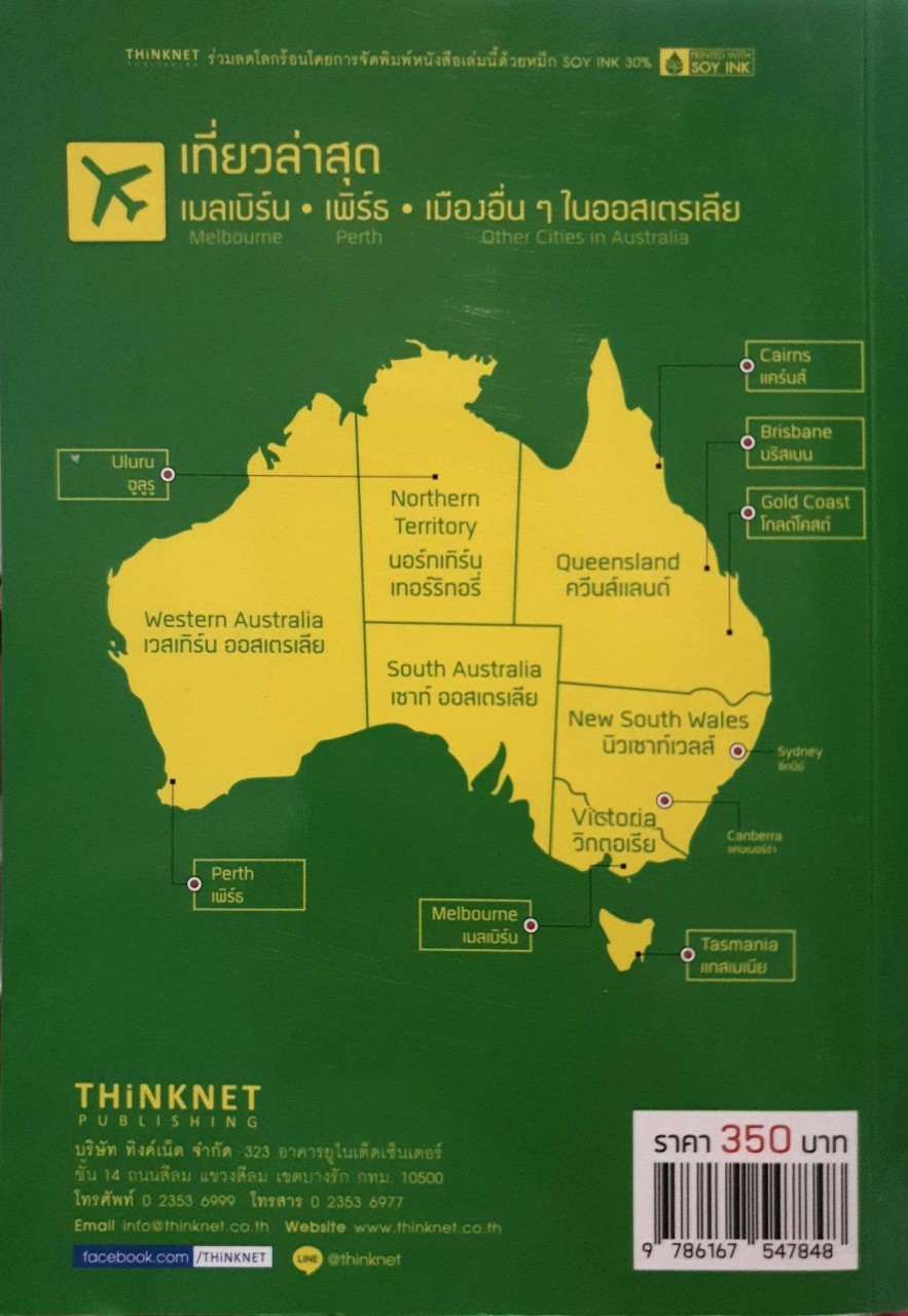 เที่ยวล่าสุด เมลเบิร์น-เพิร์ธ สำนักพิมพ์ : THiNKNET ผู้แต่ง : กองบรรณาธิการ
