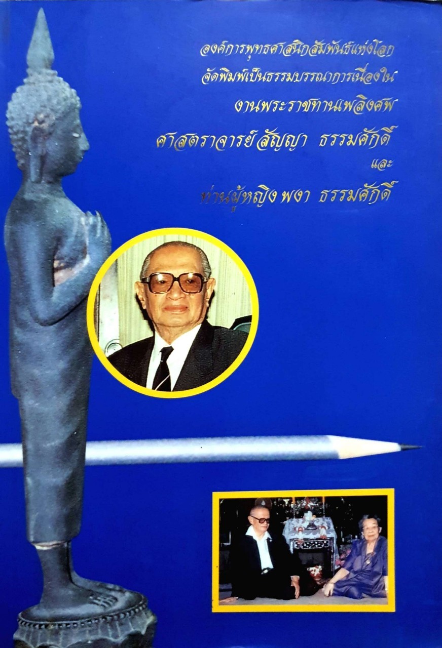 องค์การพุทธศาสนิกสัมพันธ์แห่งโลก จัดพิมพ์เป็นธรรมบรรณาการเนื่องในงานพระชารทานเพลิงศพ ศาสตราจารย์ สัญญา ธรรมศักดิ์และท่านผู้หญิงพงา ธรรมศักดิ์