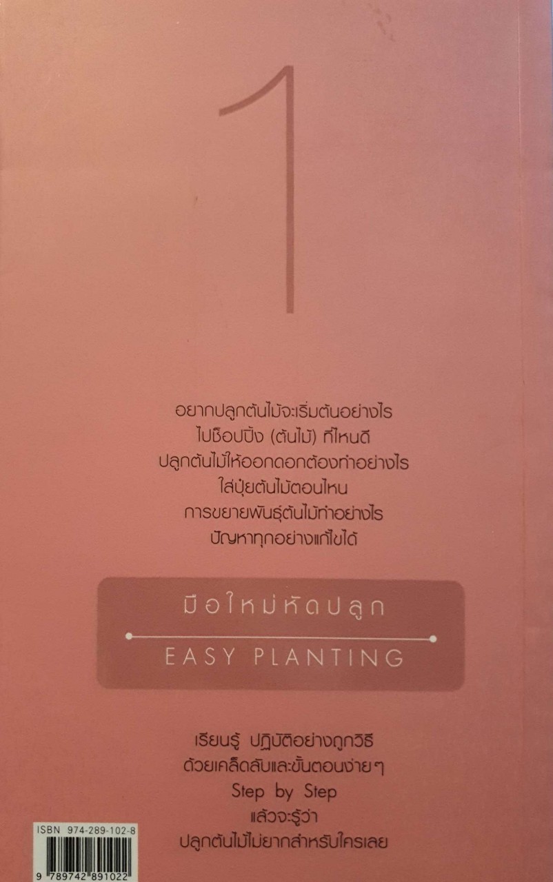 มือใหม่หัดปลูก : อุไร จิรมงคลการ