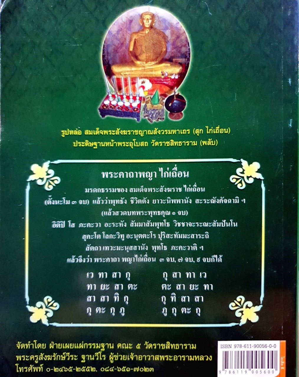 พระประวัติสมเด็จพระสังฆราชสุก ไก่เถื่อน ยุคกรุงศรีอยุธยา : พระครูสังฆรักษ์ ฐานวีโร