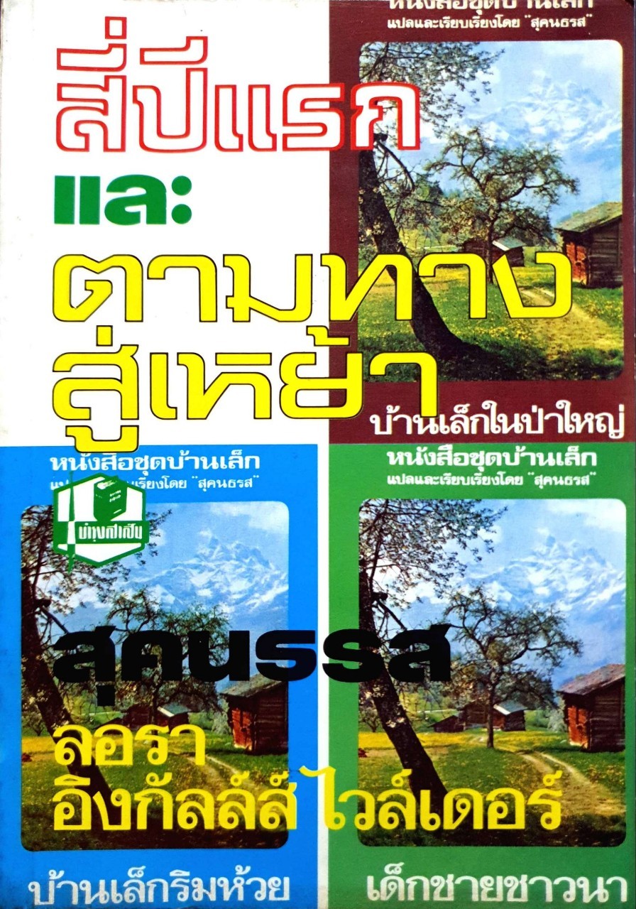 หนังสือชุดบ้านเล็กในป่าใหญ่ ลอร์ร่า อิงกัล ไวลด์เดอร์ / สุคนธรส แปล