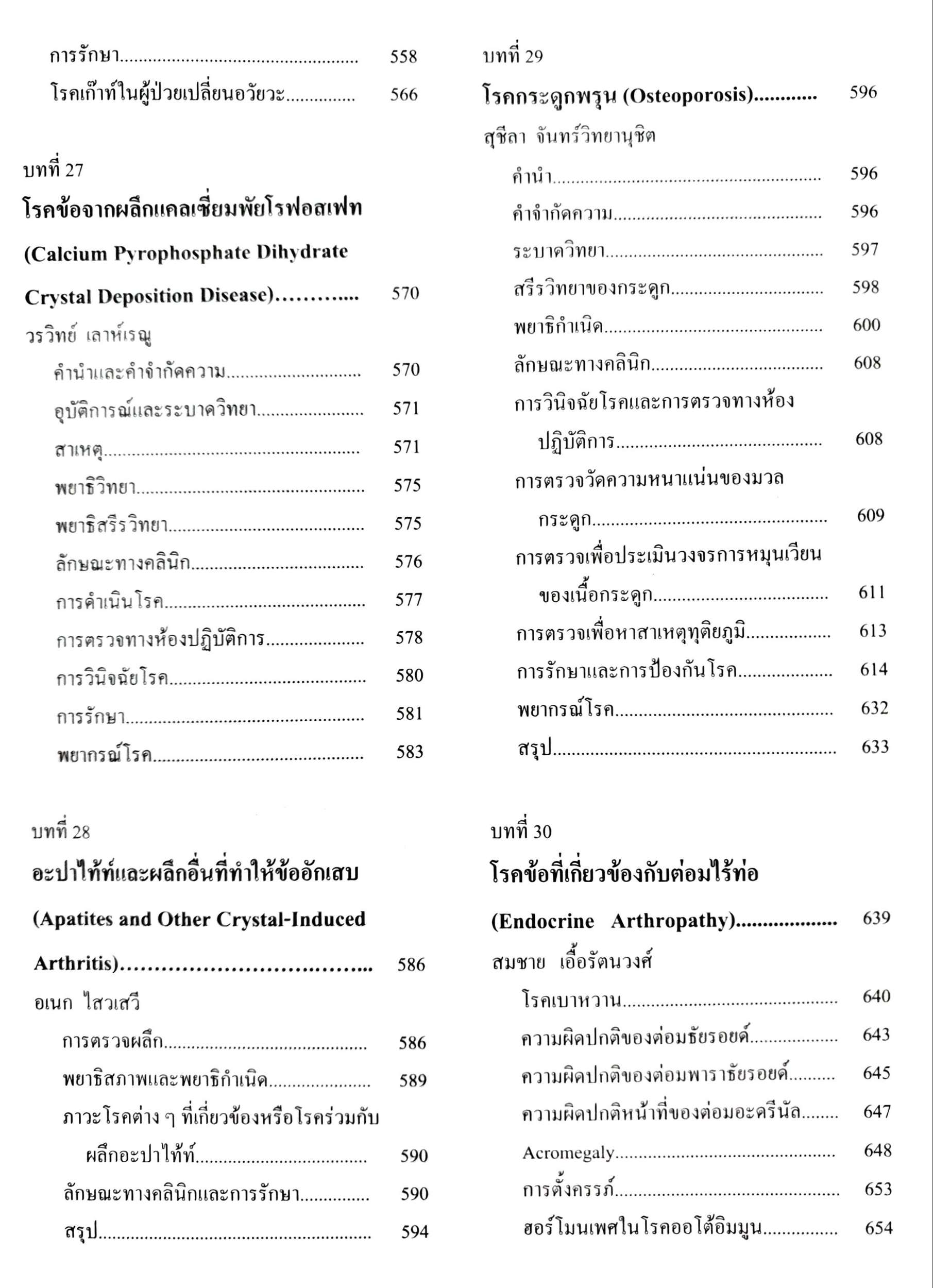 ตำราโรคข้อ ฉบับพิมพ์ครั้งที่2 : สุรศักดิ์ นิลกานุวงศ์ , สุรวุฒิ ปรีชานนท์