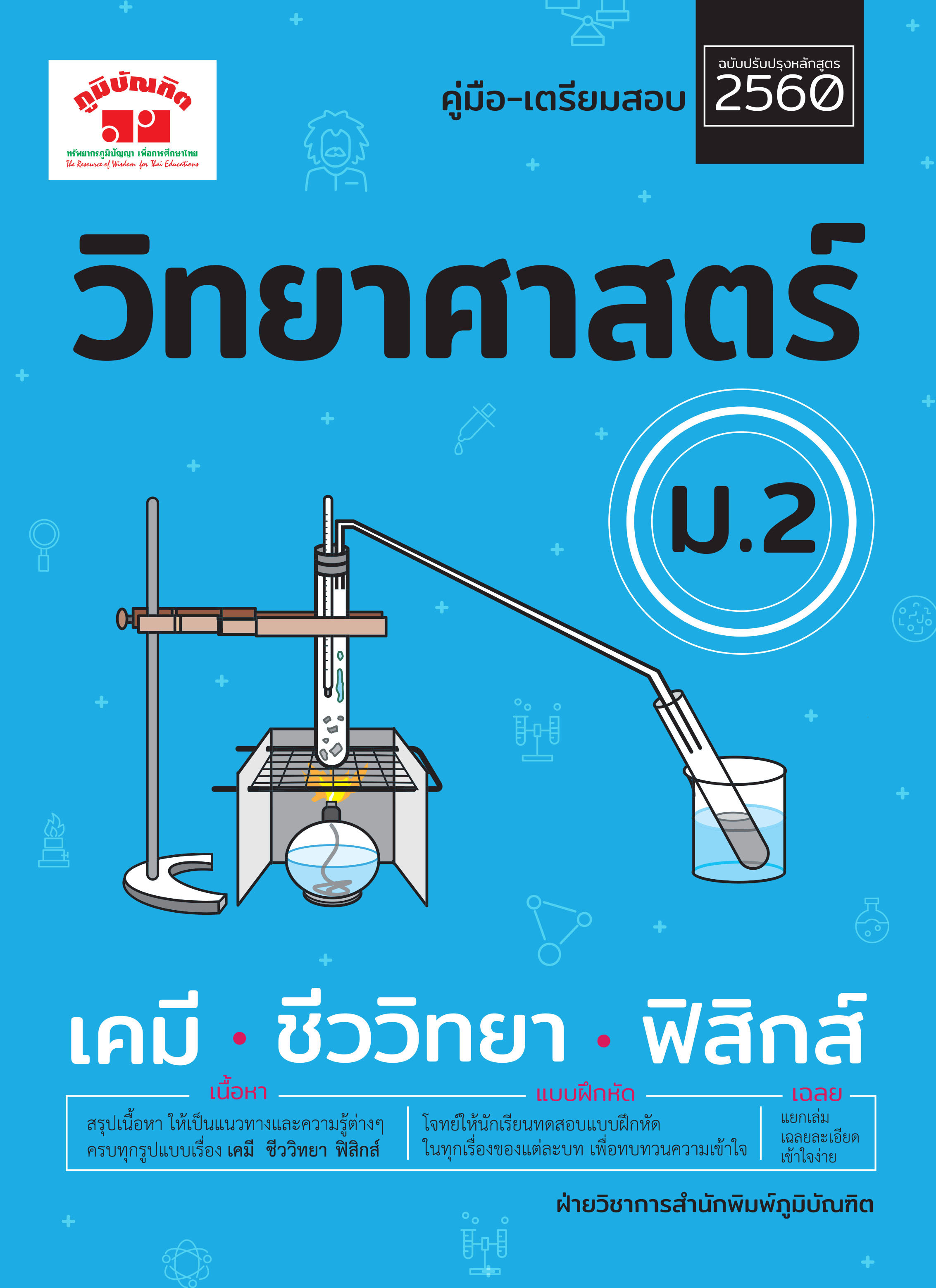 วิทยาศาสตร์ ม.2 (ฉบับปรับปรุงหลักสูตร 2560 - พิมพ์ 2 สี) ฟรีเฉลย!!