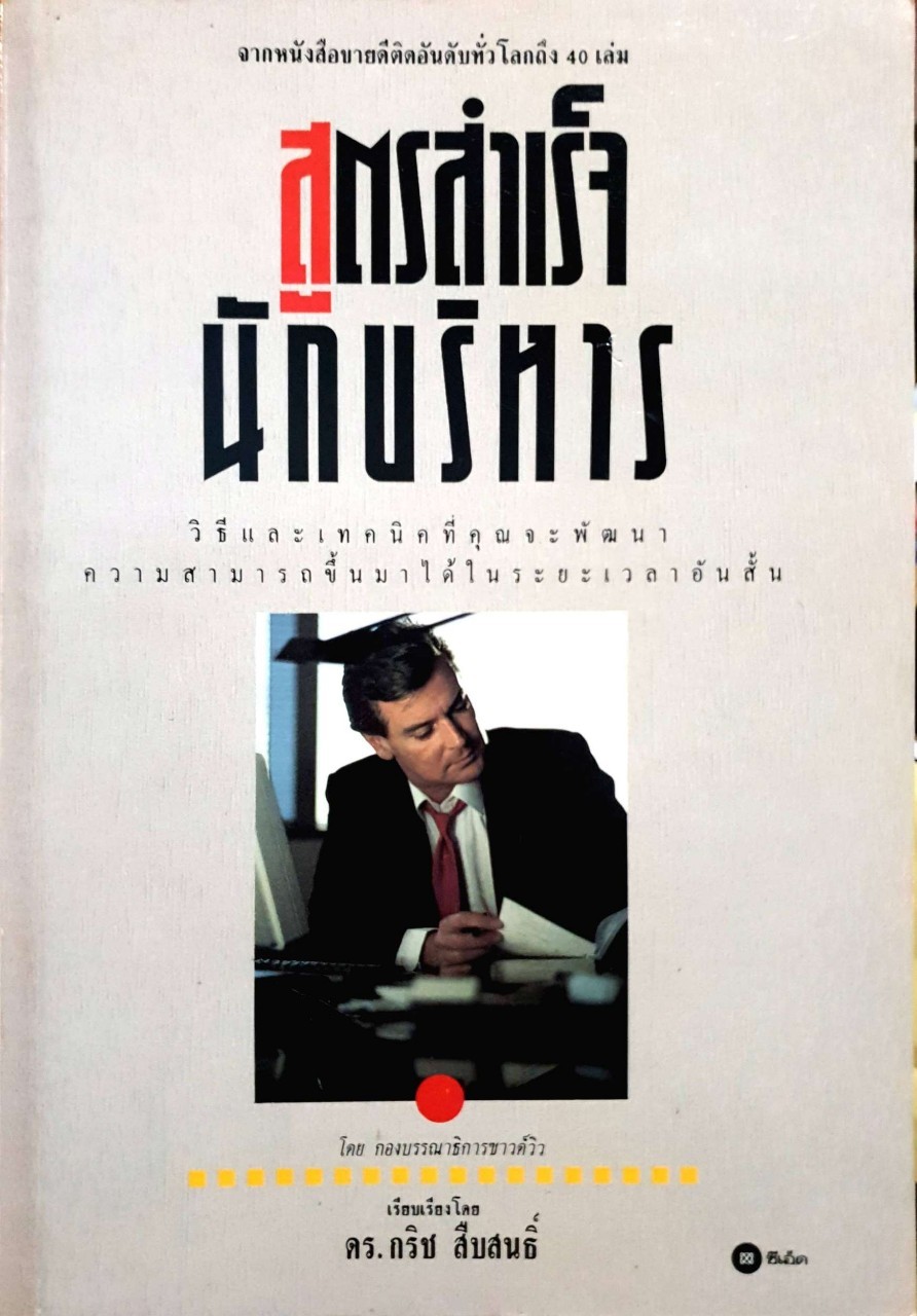 สูตรสำเร็จนักบริหาร