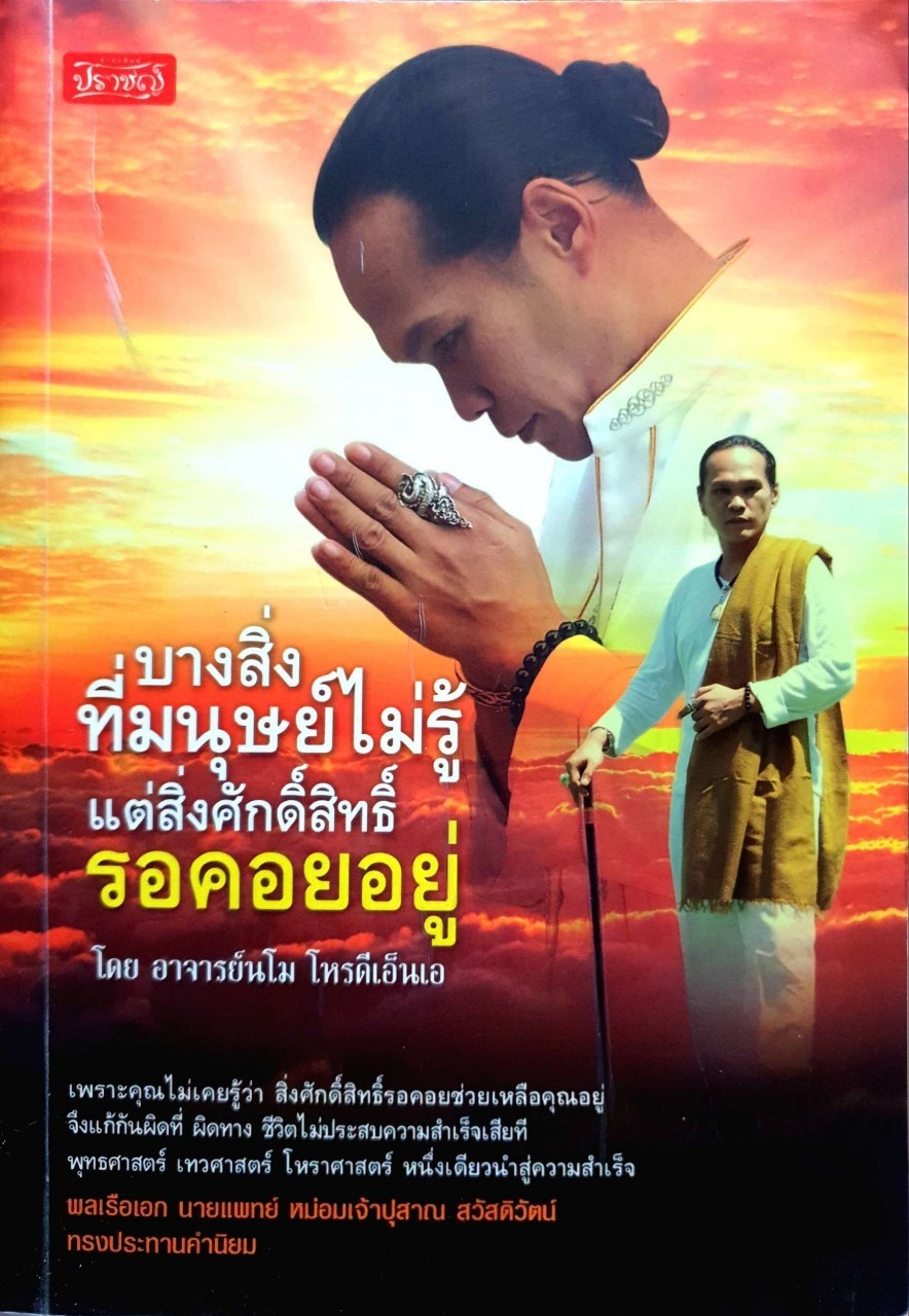 บางสิ่งที่มนุษย์ไม่รู้ แต่สิ่งศักดิ์สิทธิ์รอคอยอยู่ : อาจารย์มโน โหรดีเอ็นเอ