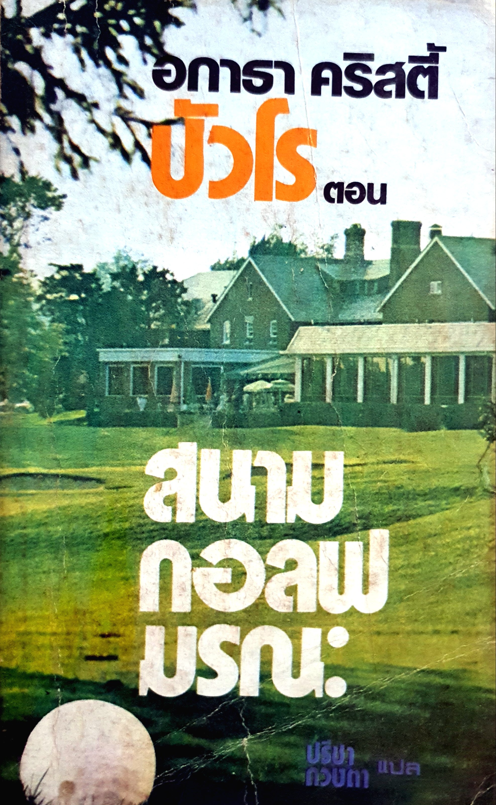 สนามกอล์ฟมรณะ (The Murder on The Links) :อากาธา คริสตี้ (Agatha Christie) พิมพ์ปี 2523