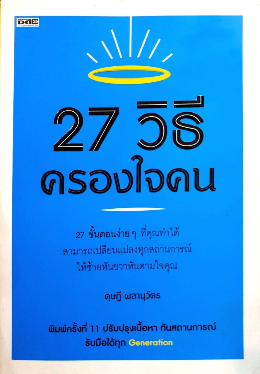 27 วิธีครองใจคน : ดุษฎี ผลานุวัตร