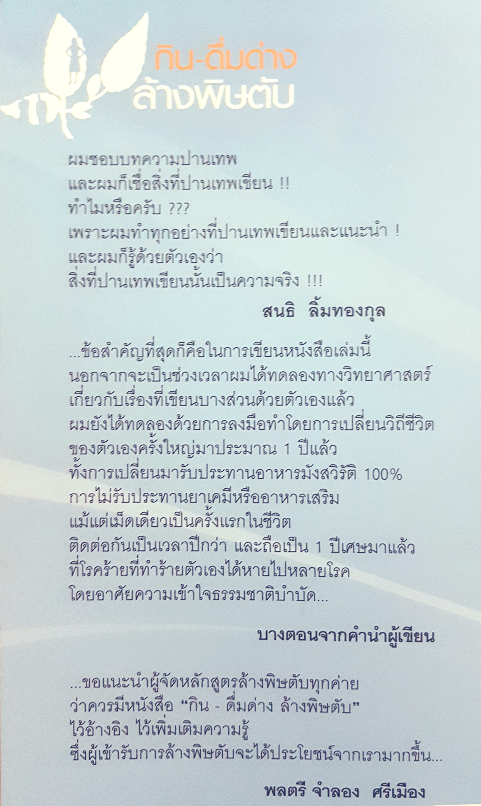 กินดื่มด่าง ล้างพิษตับ ปฏิวัติสุขภาพ ด้วยธรรมชาติบำบัด