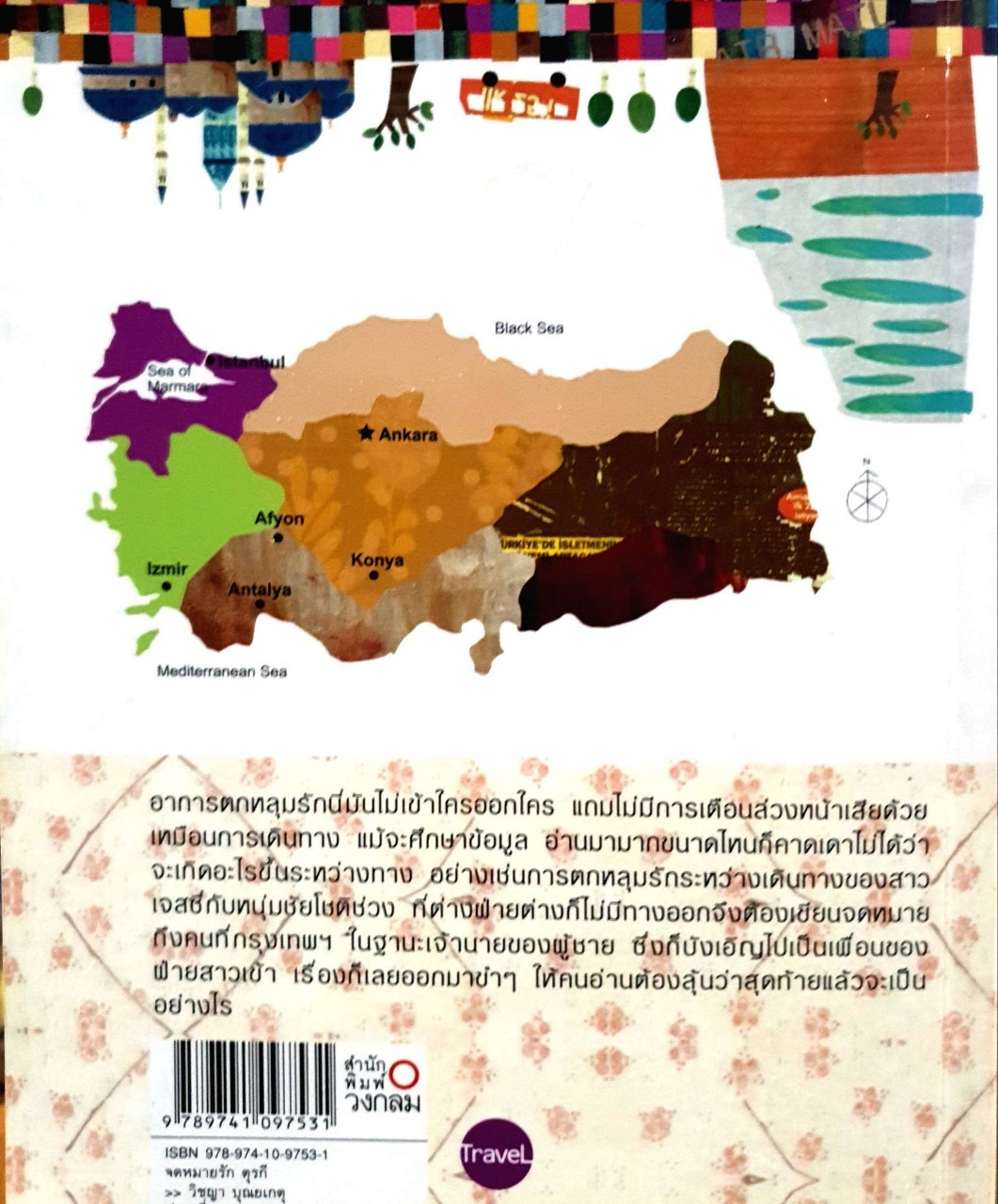 จดหมายรักตุรกี : วิชญา บุณยเกตุ