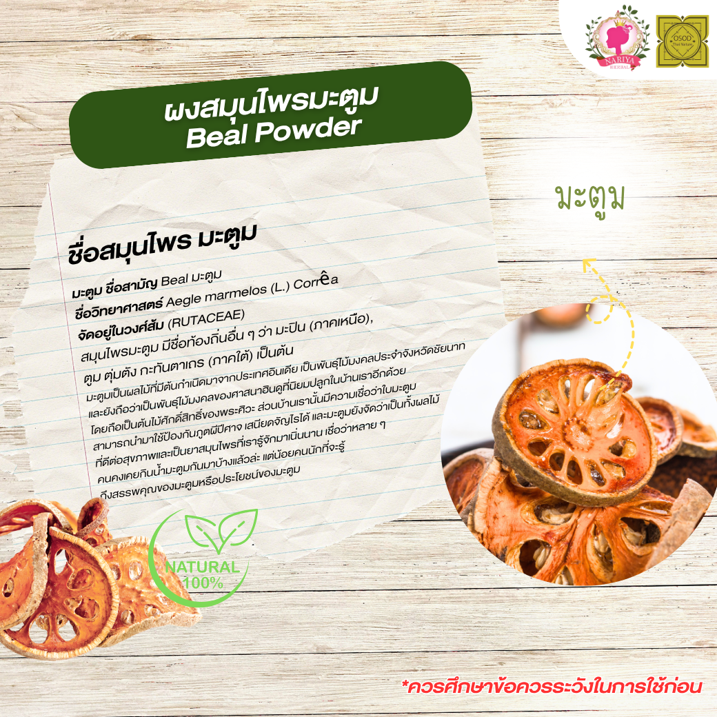 ผงมะตูม (Bael Powder) ขนาด 500 1000 กรัม มะตูม บดละเอียด สมุนไพร แท้ 100 % FG-HBP-075