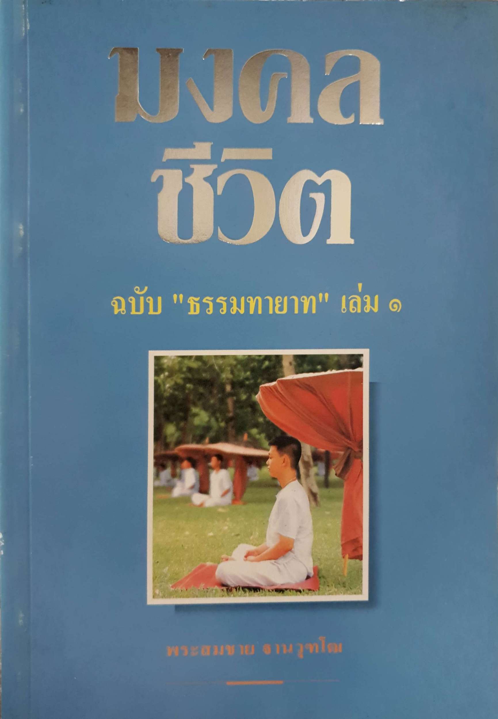 มงคลชีวิต ฉบับ "ธรรมทายาท" เล่ม๑ / พระสมชาย ฐานวุฑโฒ