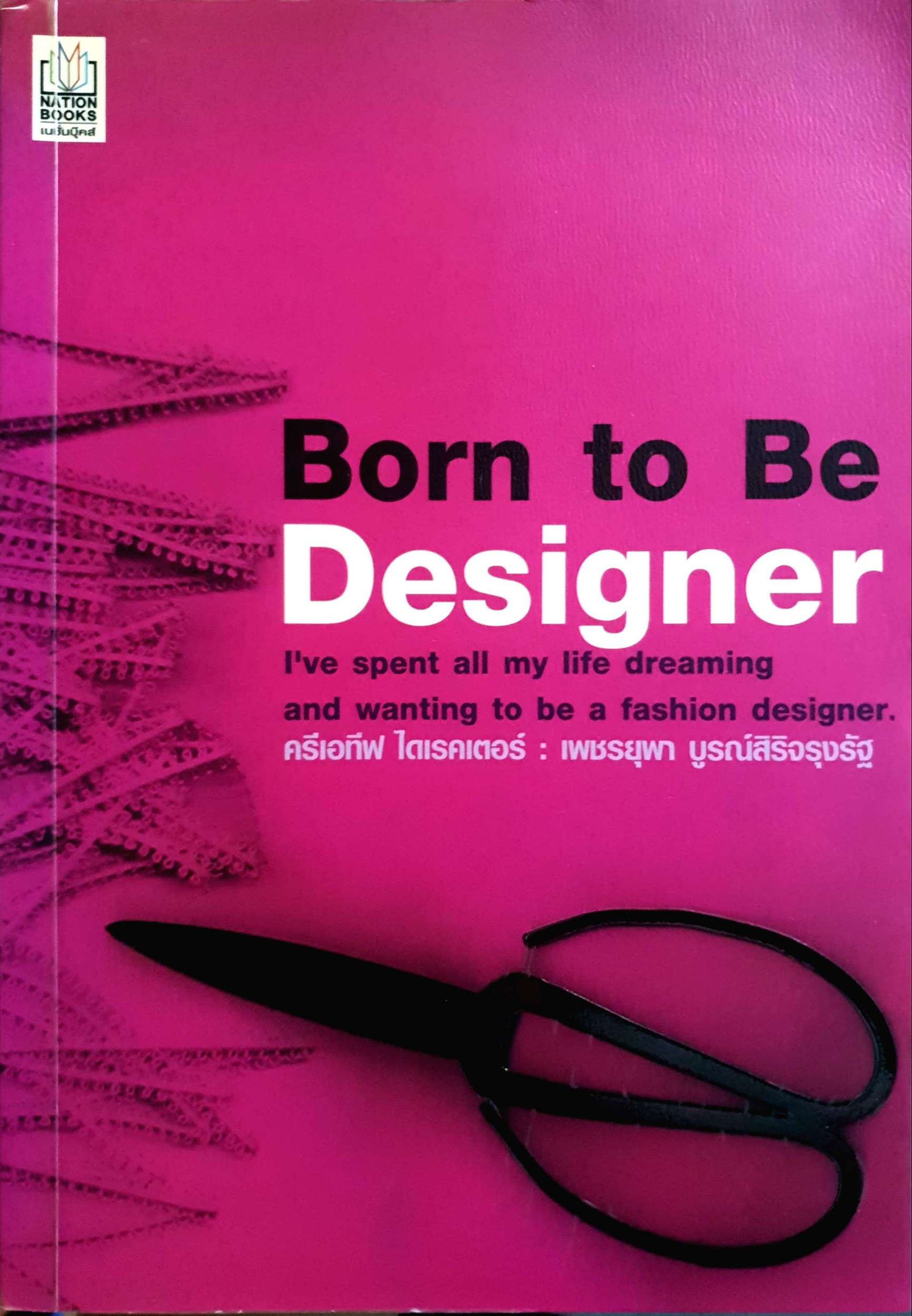 Born to be Designer ครีเอทีฟ ไดเรคเตอร์ : เพชรยุพา บูรณ์สิริจรุงรัฐ