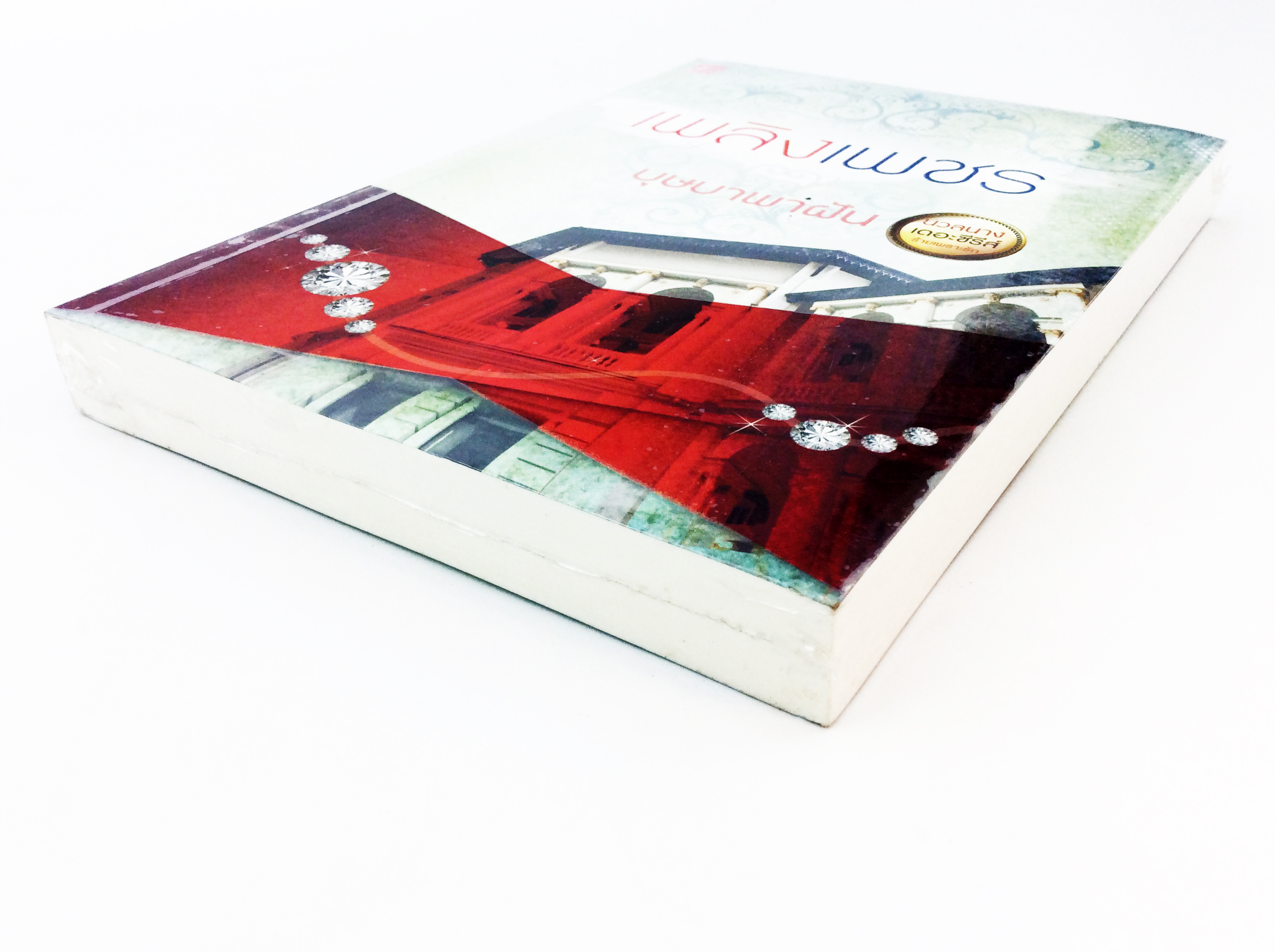 เพลิงเพชร นิยาย นิยายลดราคา หนังสือนิยาย