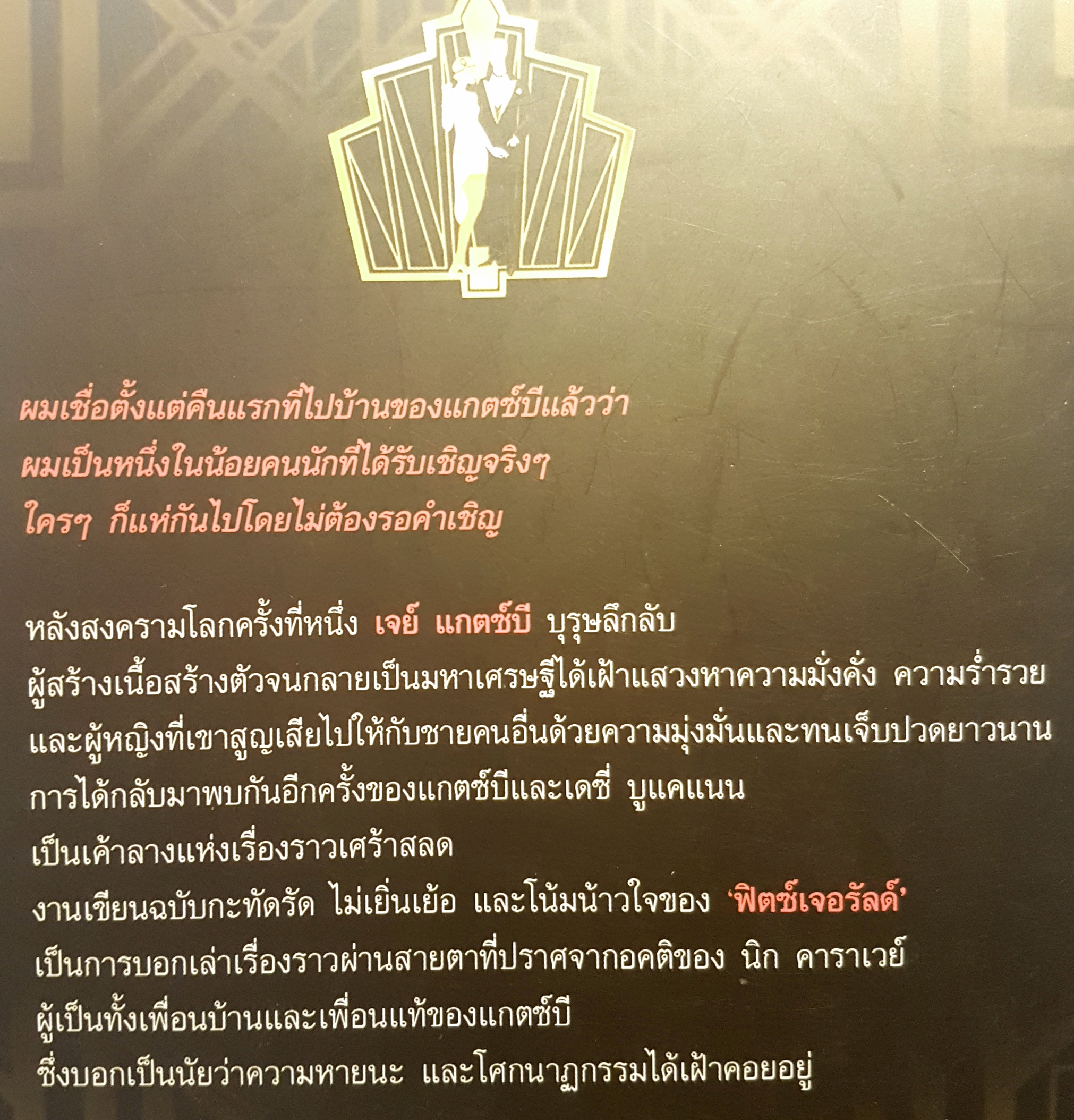 The Great Gatsby สุดที่รักผู้มั่งคั่ง วรรณกรรม Classic ของโลก