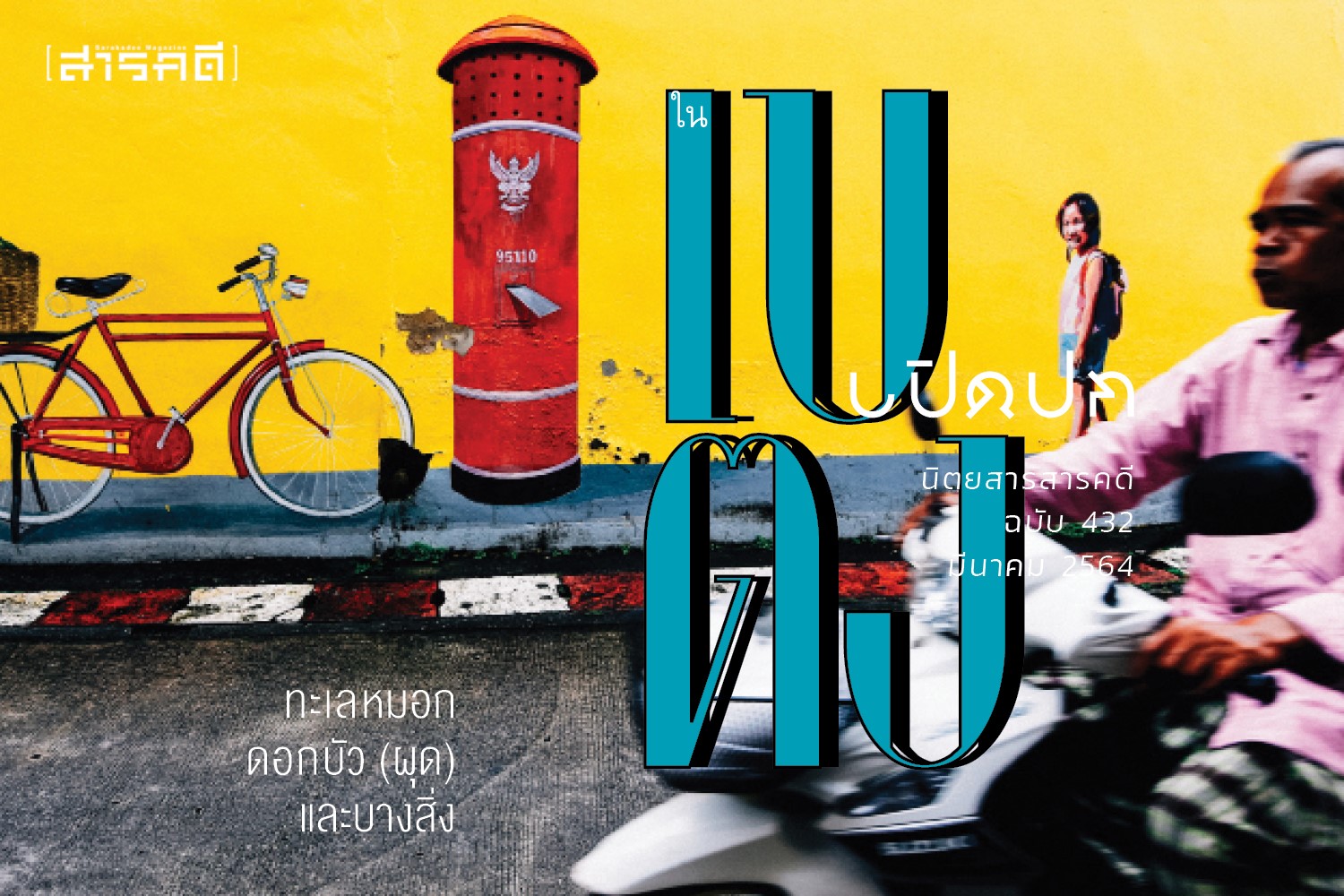 นิตยสารสารคดี ฉบับ 432 มีนาคม 2564 เบตง