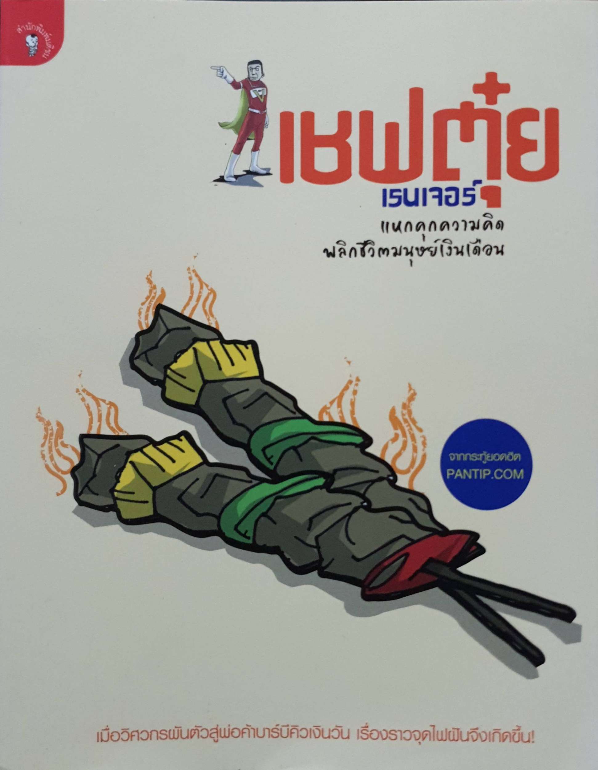 เชฟตุ๋ย เรนเจอร์ : แหกคุกความคิด พลิกชีวิตมนุษย์เงินเดือน