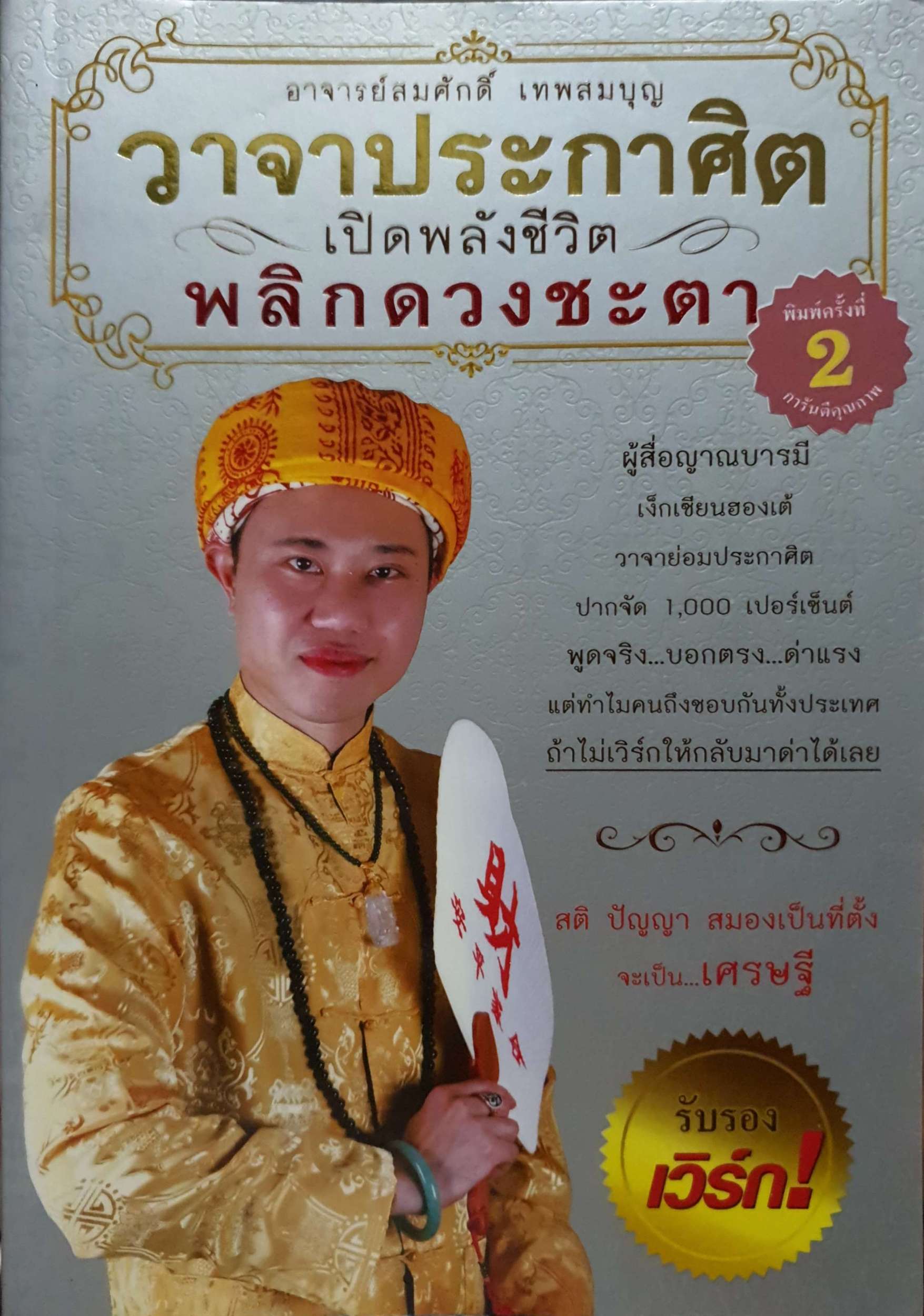 วาจาประกาศิต เปิดพลังชีวิต พลิกดวงชะตา / อ.สมศักดิ์ เทพสมบุญ
