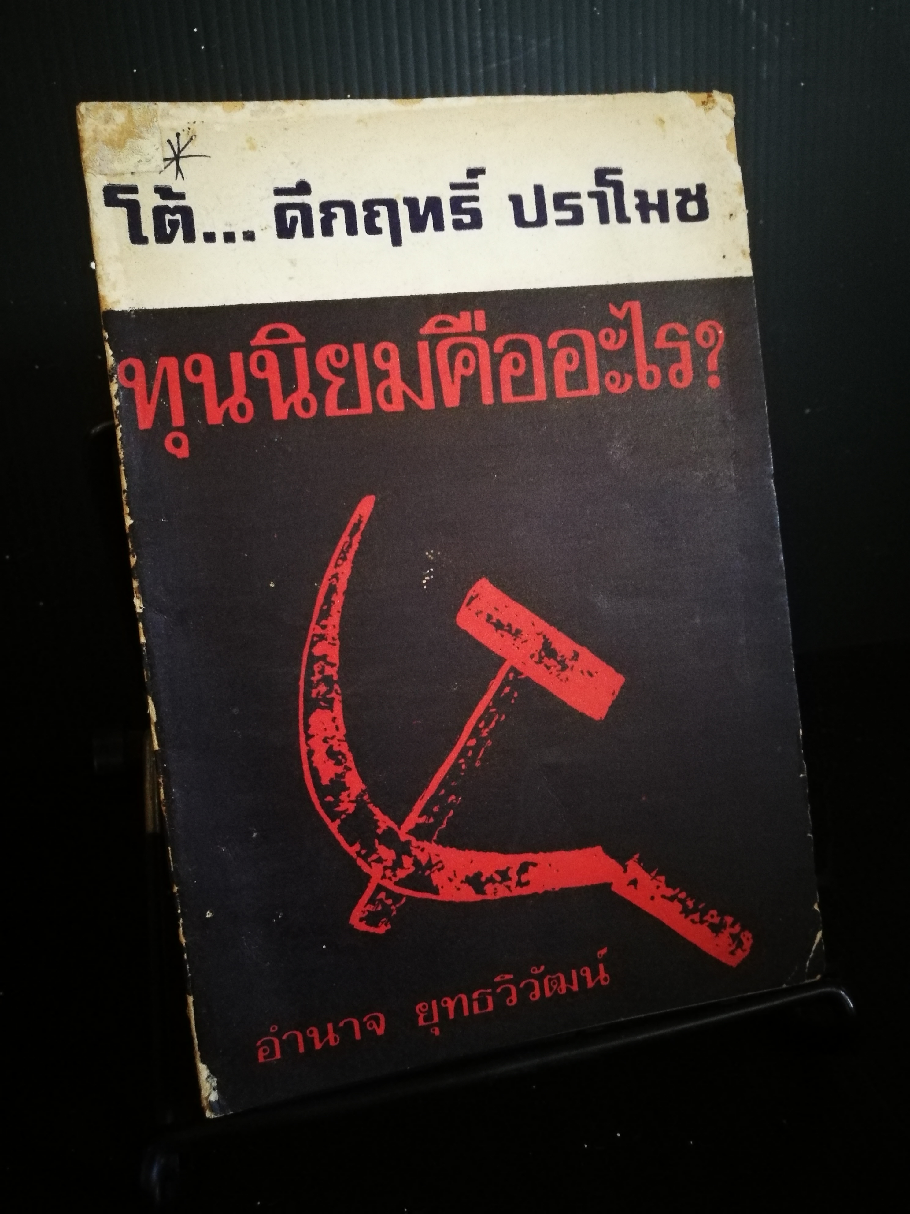 ทุนนิยมคืออะไร ? - อำนาจ ยุทธวิวัฒน์