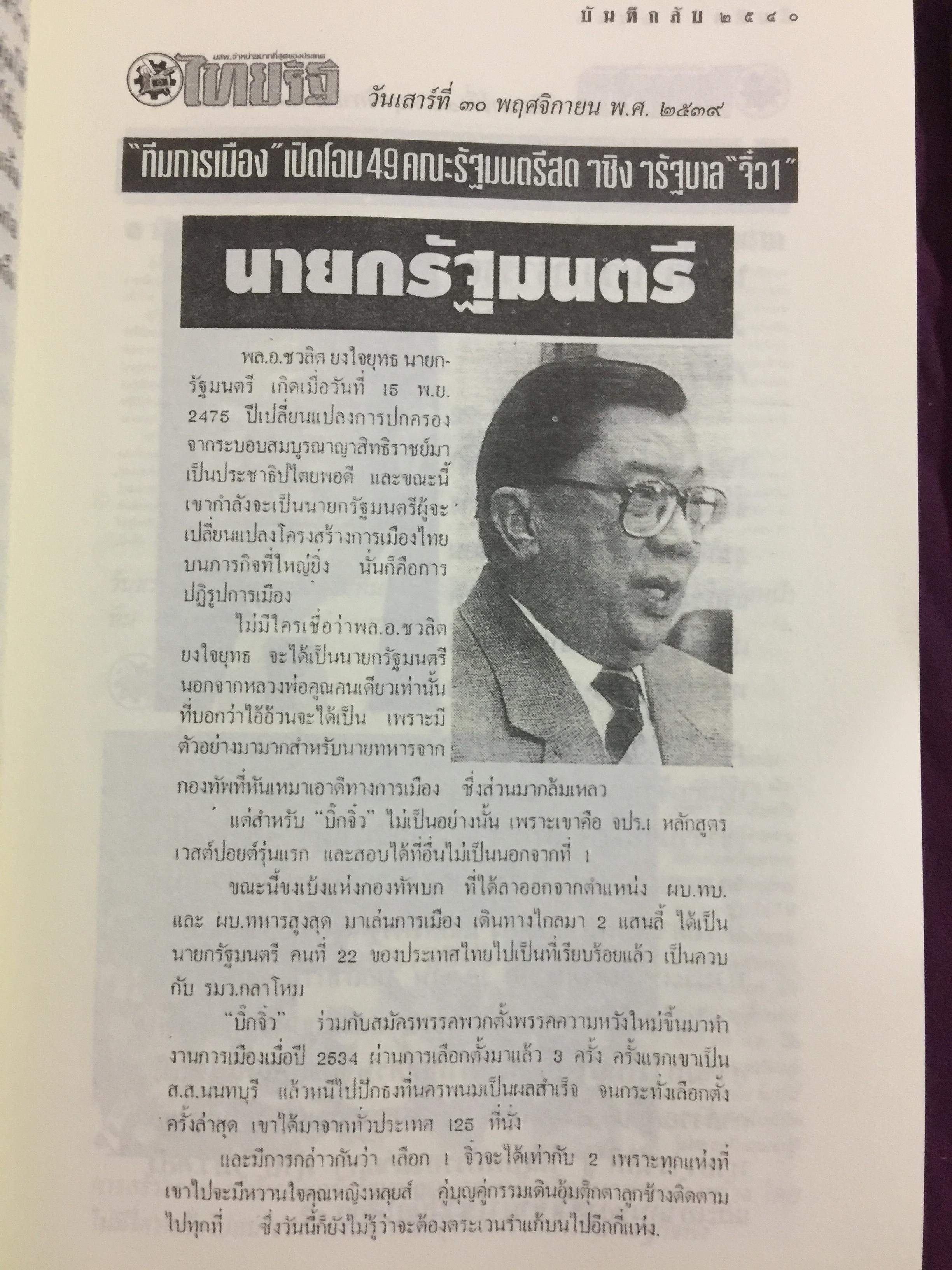 บันทึกลับ 2540. ความจริงที่ถูกปกปิดเป็นเวลานาน (สมัยรัฐบาล พลเอกชวลิต ยงใจยุทธ เบื้องหนัา-เบื้องหลัง วิกฤติเศรษฐกิจ) ผู้เขียน ปานเทพ พัวพงษ์พันธุ์
