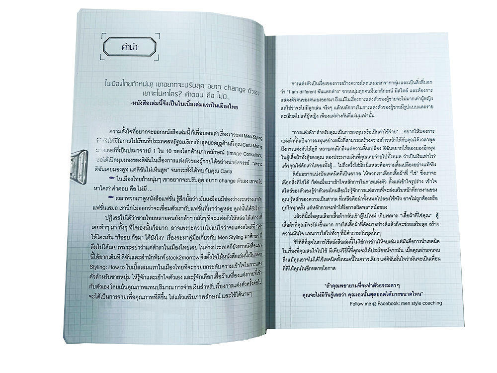 หล่อ...ให้เป็น Men's Styling How to คู่มือแต่งหล่อที่ผู้ชายต้องมี หนังสือ บุคลิกภาพ