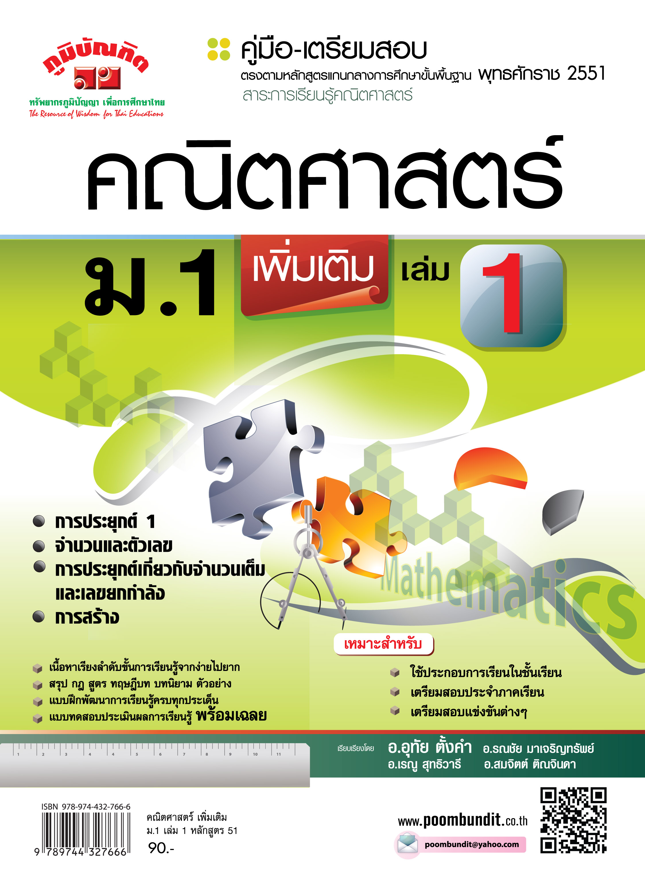 คณิตศาสตร์ เพิ่มเติม ม.1 เล่ม 1 (หลักสูตร 2551)