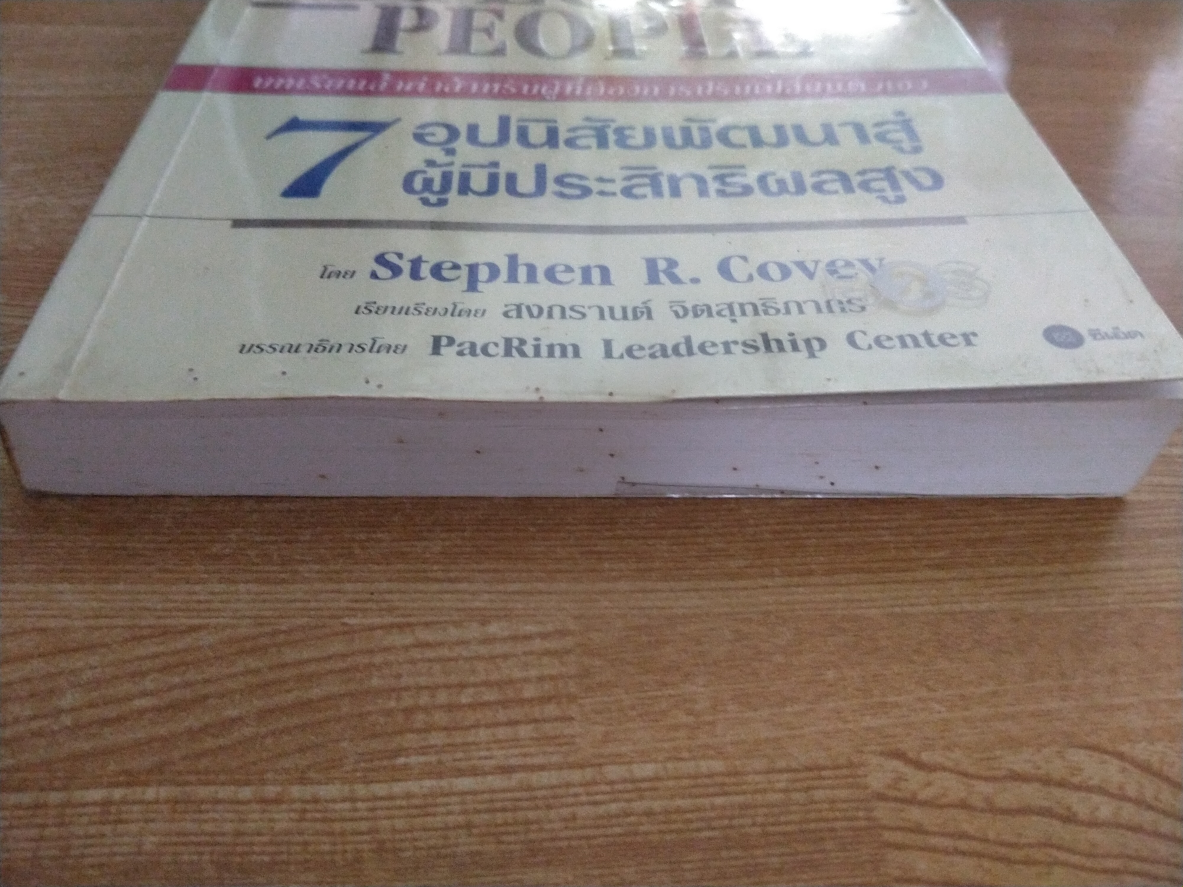 7 อุปนิสัยพัฒนาสู่ผู้มีประสิทธิผลสูง
