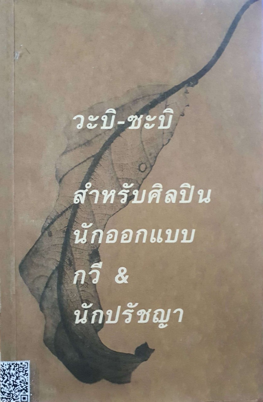 วะบิ ซาบิ สำหรับศิลปิน นักออกแบบ กวี&ปรัชญา : เลนนาร์ด โคเรน / สายพิณ กุลกนกวรรณ ฮัมดานี