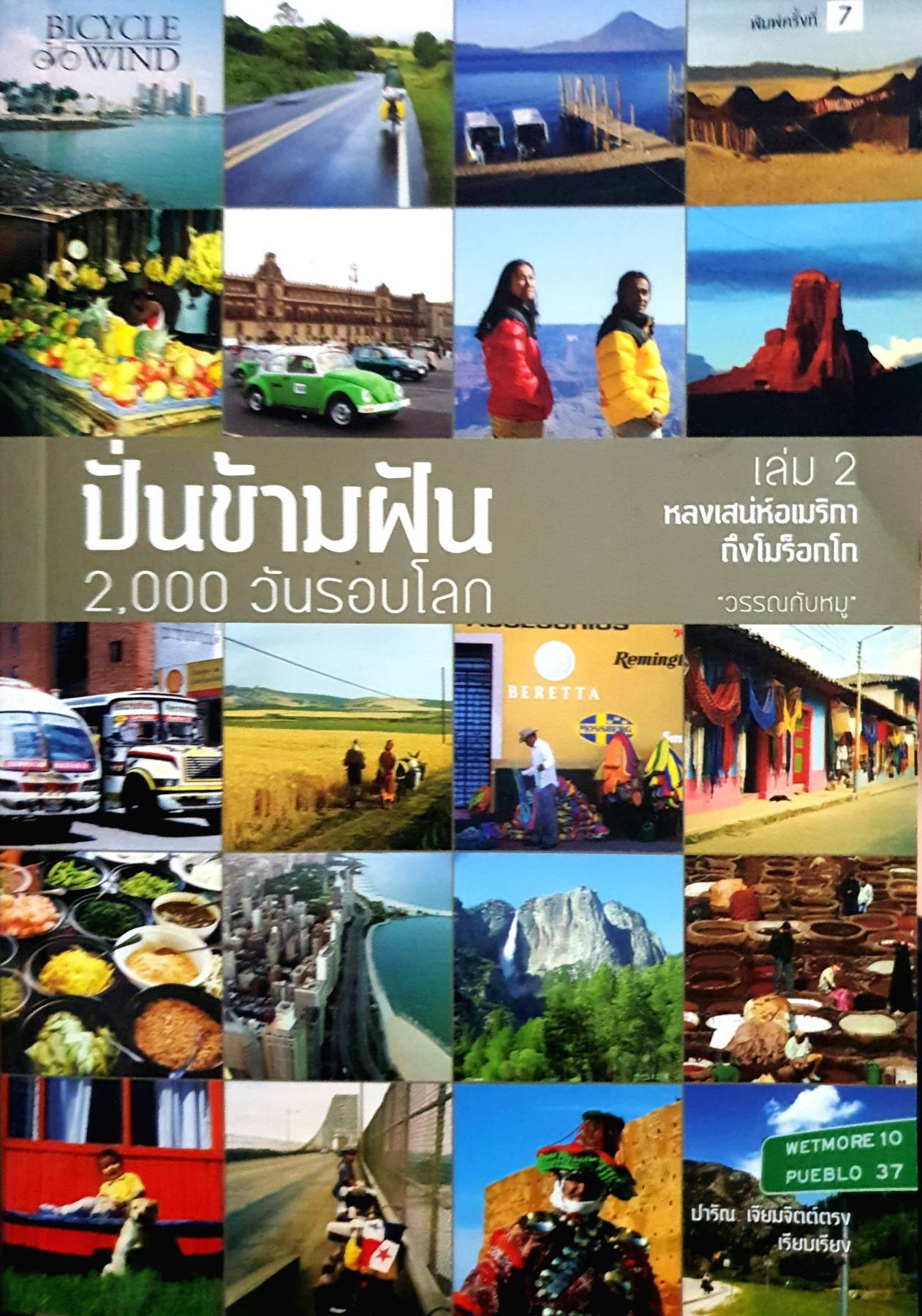 ปั่นข้ามฝัน 2,000 วันรอบโลก เล่ม 2 หลงเสน่ห์อเมริกา ถึงโมร็อกโก