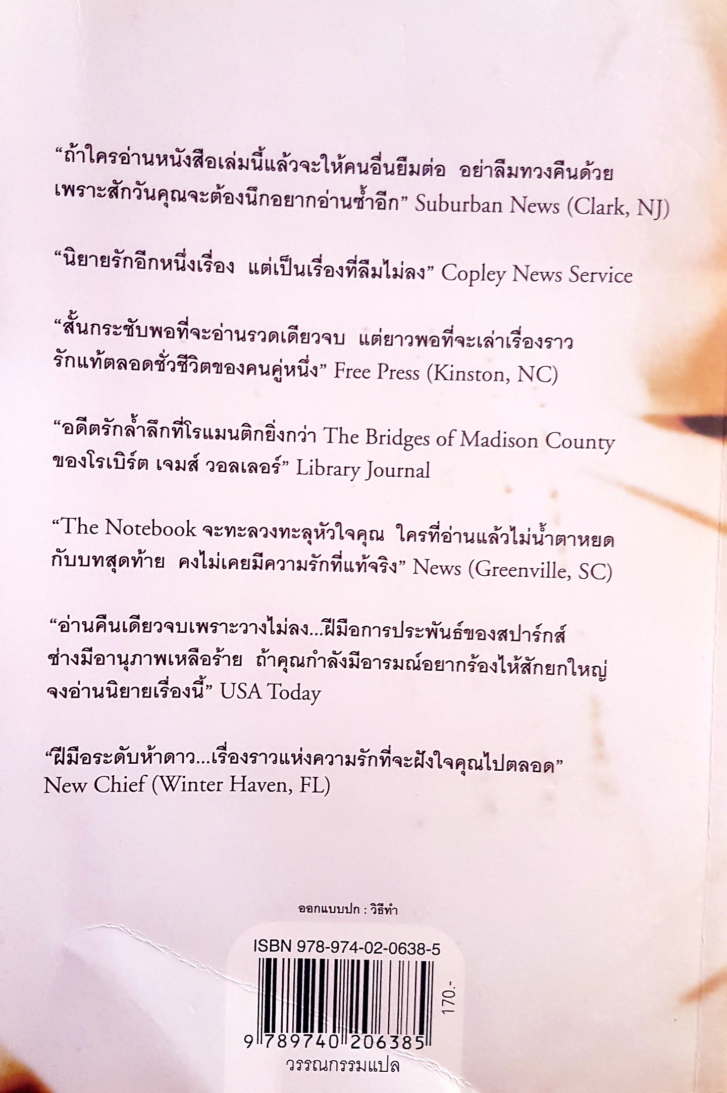 ปาฏิหาริย์บันทึกรัก The Notebook นิโคลัส สปาร์ค จิระนันท์ พิตรปรีชา แปล