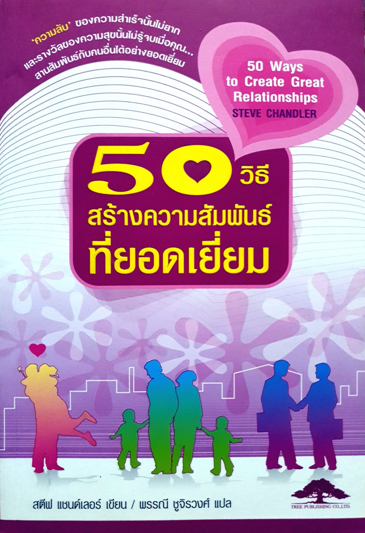 50 วิธีสร้างความสัมพันธ์ ให้ยอดเยี่ยม