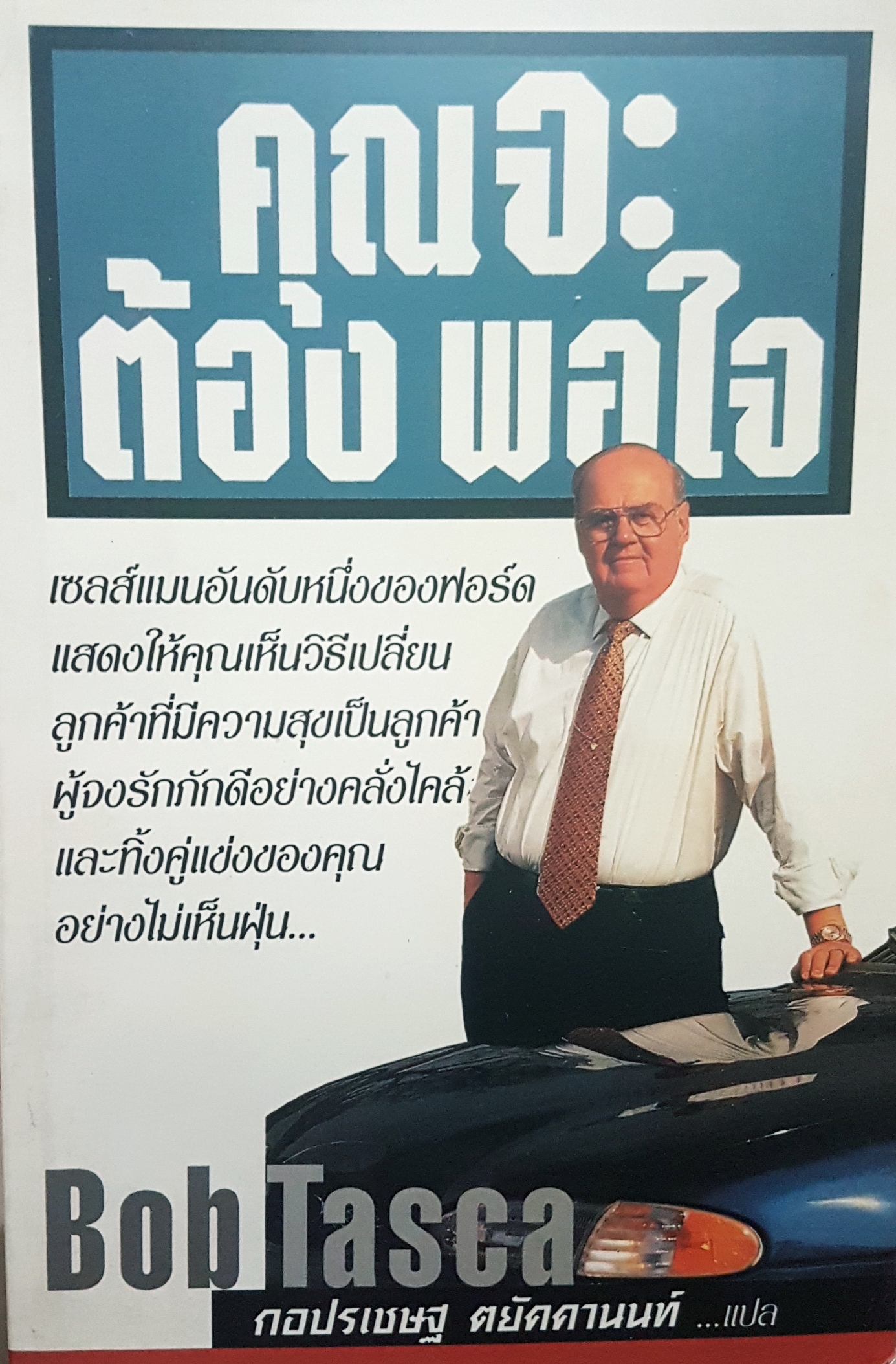คุณจะต้องพอใจ เซลส์แมนอันดับ 1 ของฟอร์ดแสดงให้คุณเห็นวิธีเปลี่ยนลูกค้าที่มีความสุขเป็นลูกค้าผู้จงรักภักดีอย่างคลั่งไคล้ และทิ้งคู่แข่งของคุณอย่างไม่เห็นฝุ่น by Bob Tasca