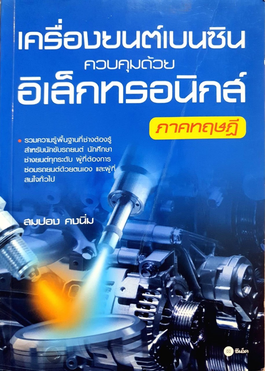 เครื่องยนต์เบนซินควบคุมด้วยอิเล็กทรอนิกส์ ภาคทฤษฎี : สมปอง คงนิ่ม