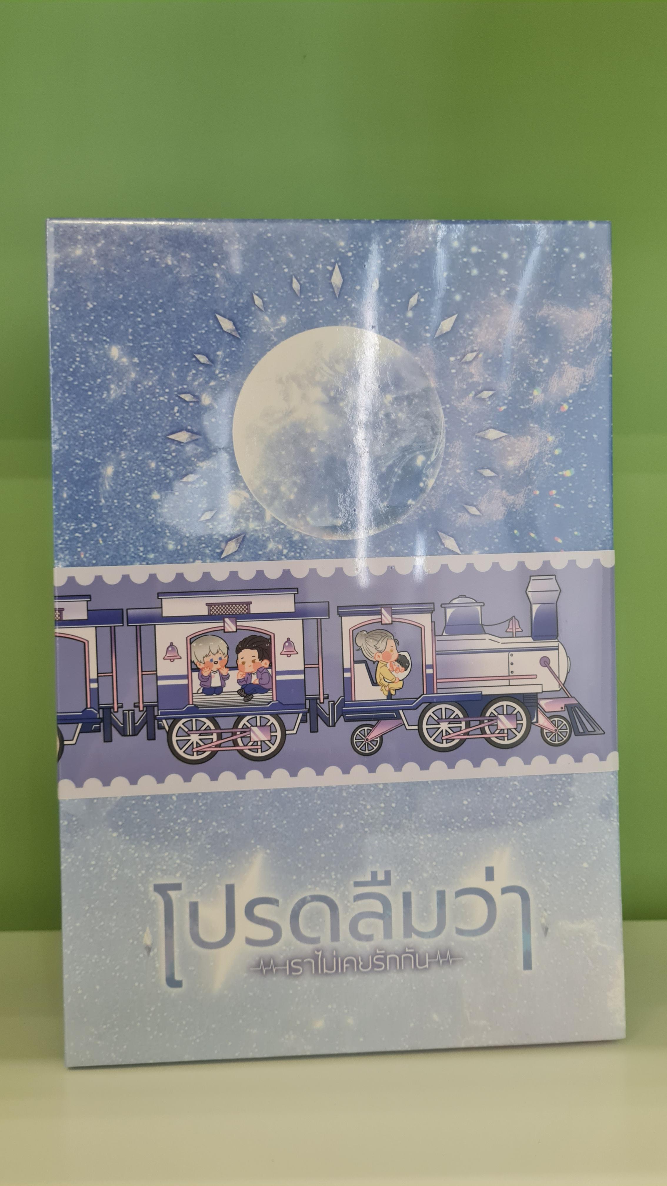 [พร้อมส่ง] BOXSET โปรดลืมว่าเราไม่เคยรักกัน