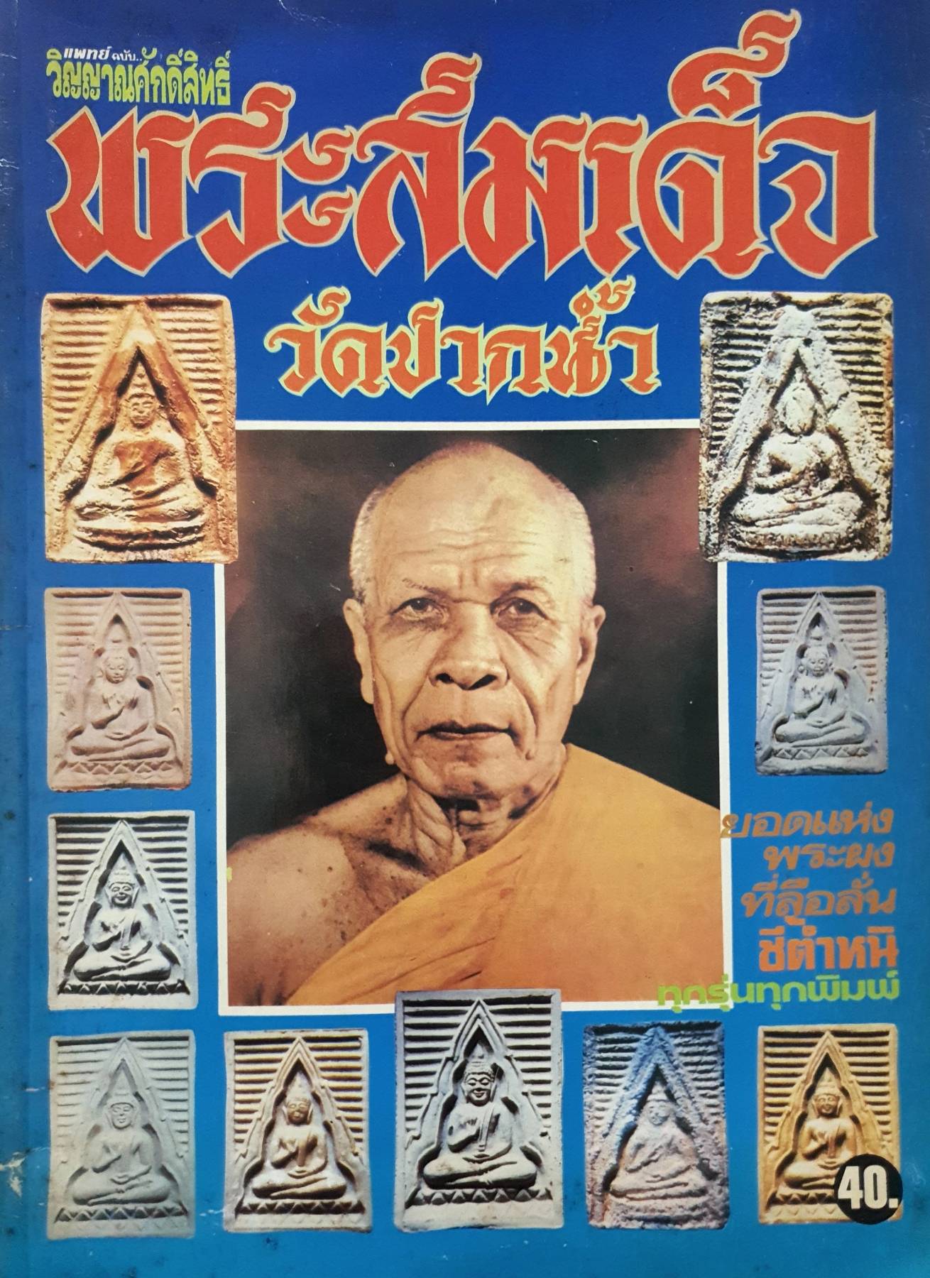 พระสมเด็จ วัดปากน้ำ แพทย์ฉบับวิญญาณศักดิ์สิทธิ์