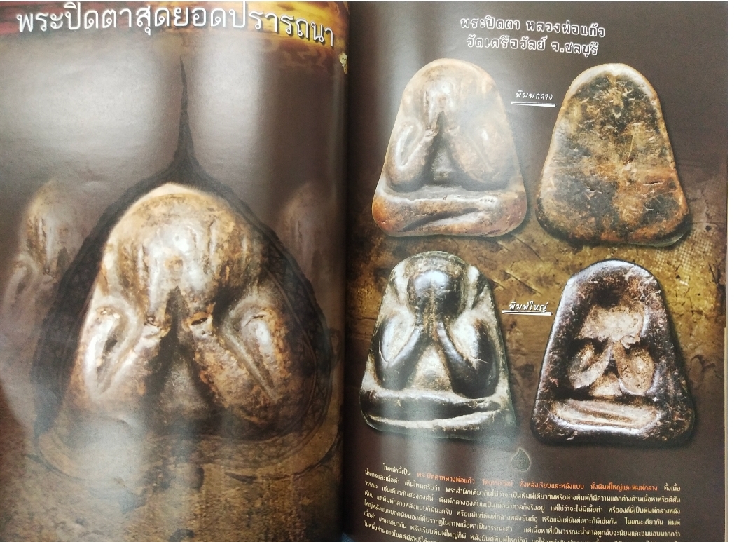 คู่มือนักสะสม ขายความรู้คู่ความจริงใจ กันยายน 2555 พระสมเด็จวัดระฆัง พิมพ์เกศบัวตูม