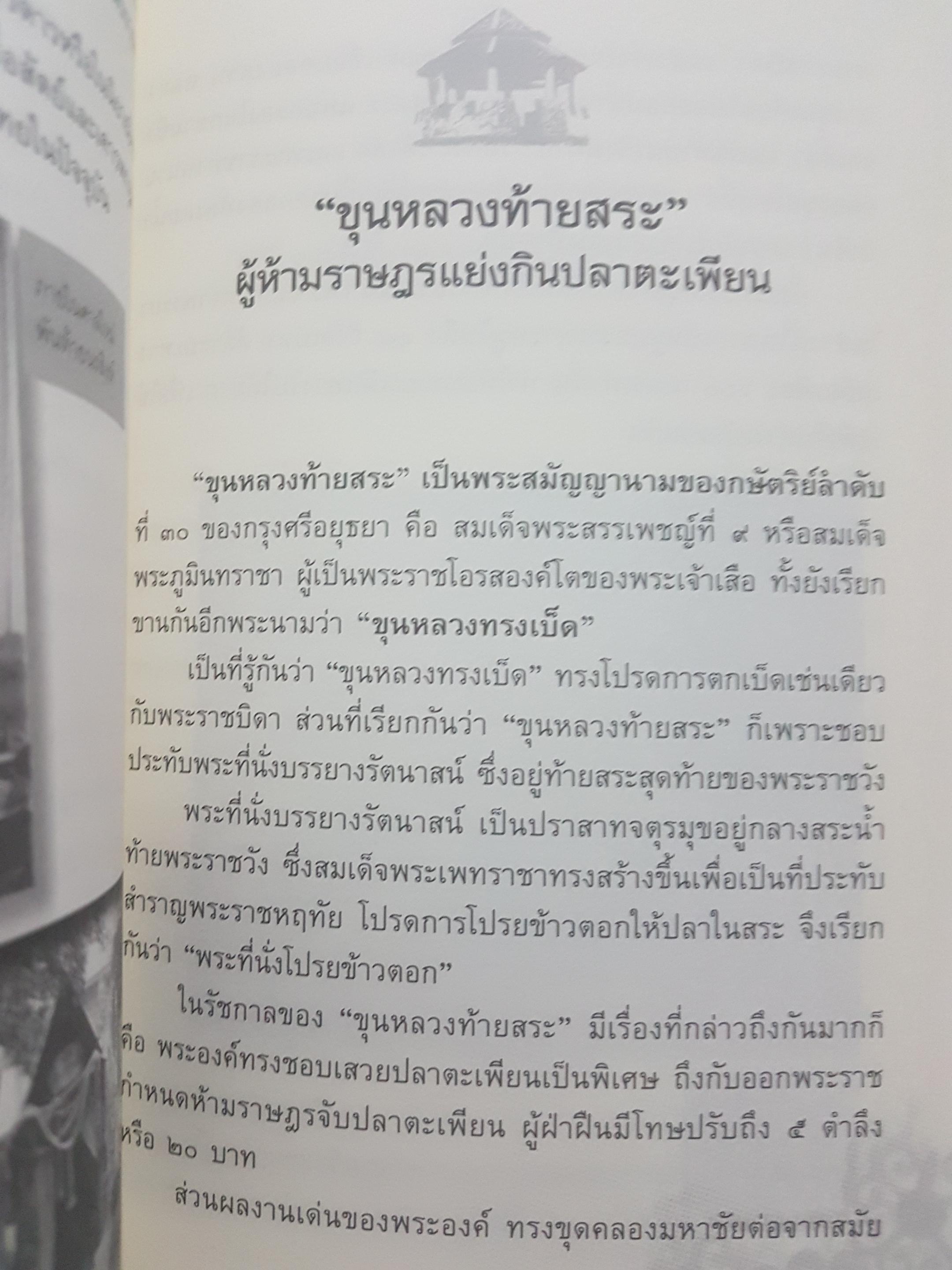 บันทึกแผ่นดิน ชุด หลายชีวิตในประวัติศาสตร์ เล่ม 1 หลายชีวิตในเเผ่นดินสยาม ก่อเกิดตำนานประวัติศาสตร์ชาติไทย ผู้เขียน โรม บุนนาค