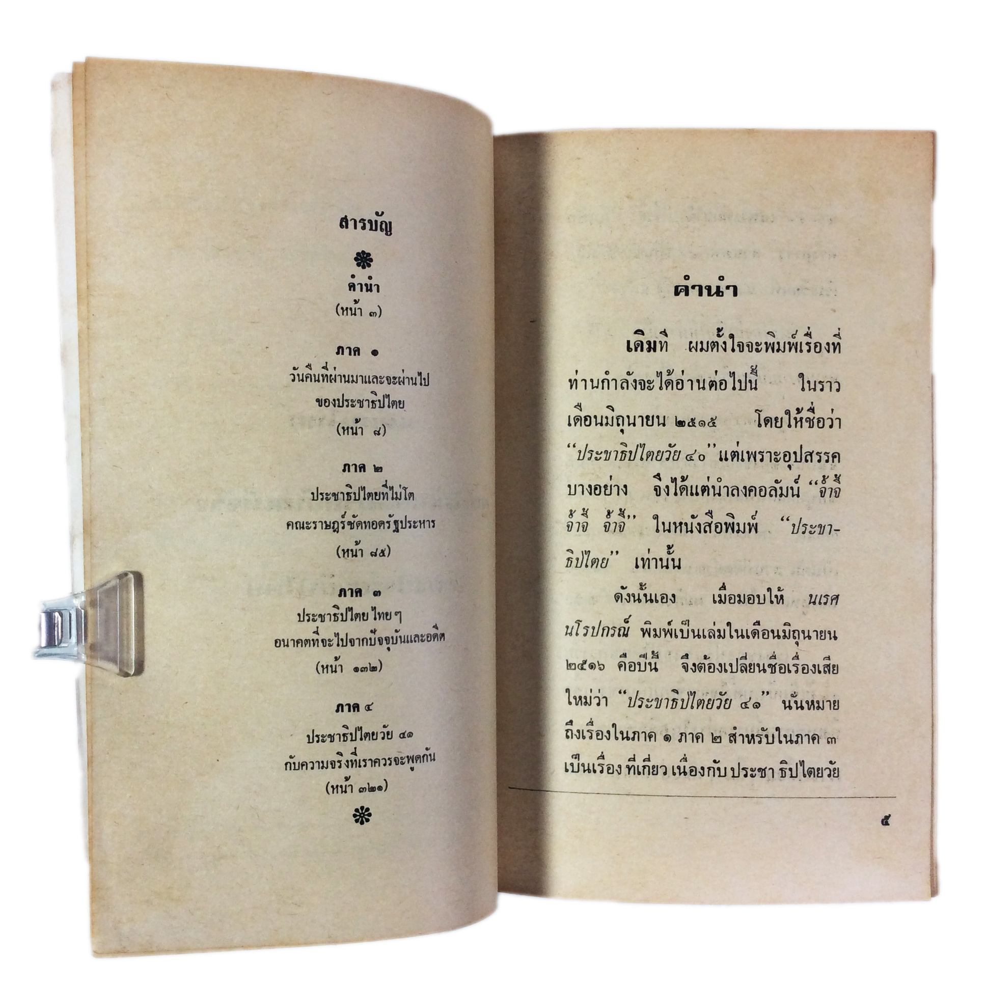 ประชาธิปไตยวัย 41 หนังสือหายาก หนังสือสะสม หนังสือเก่า คุ้มอักษรไทย สังคม การเมือง หนังสือ [คุ้มอักษรไทย]