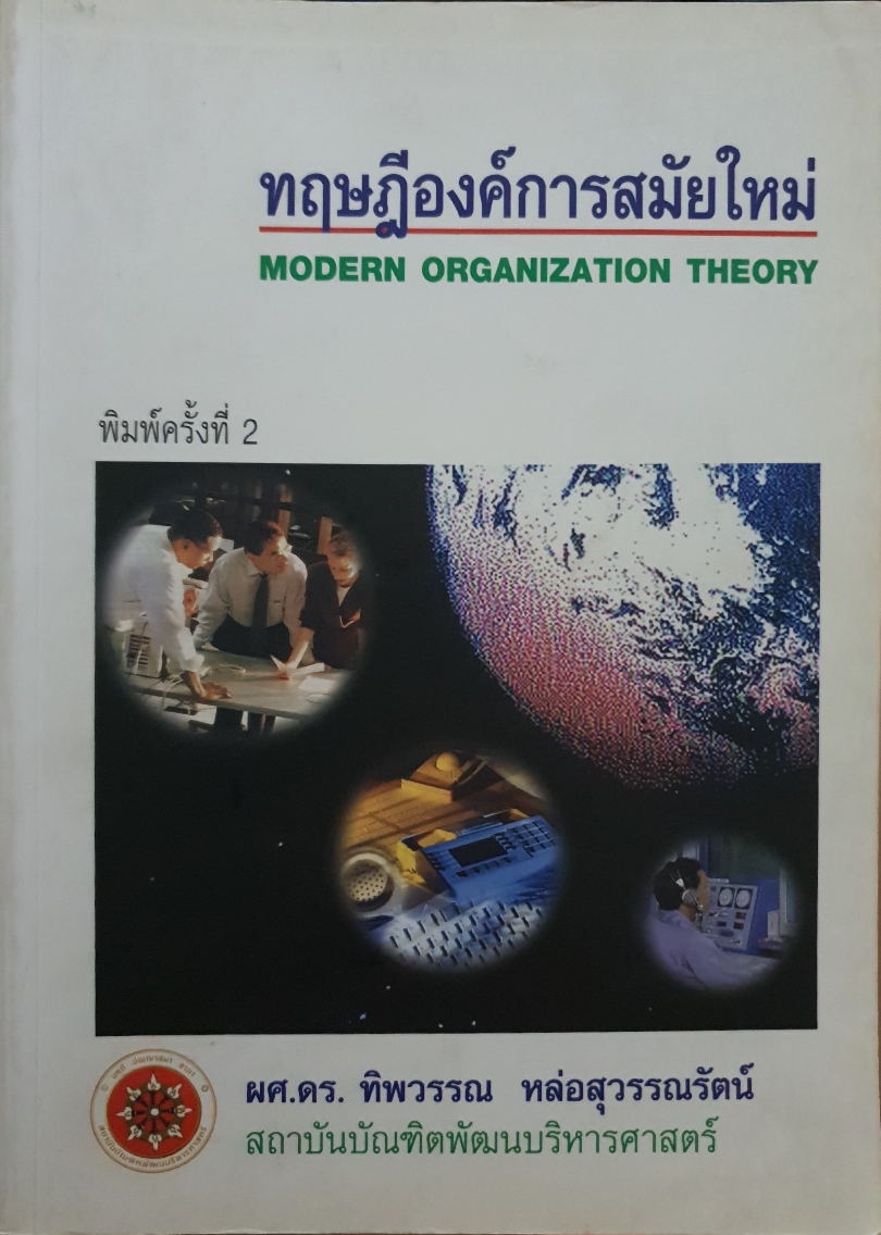 ทฤษฎีองค์การสมัยใหม่ Modern Organization Theory / ผศ.ดร.ทิพวรรณ หล่อสุวรรณรัตน์